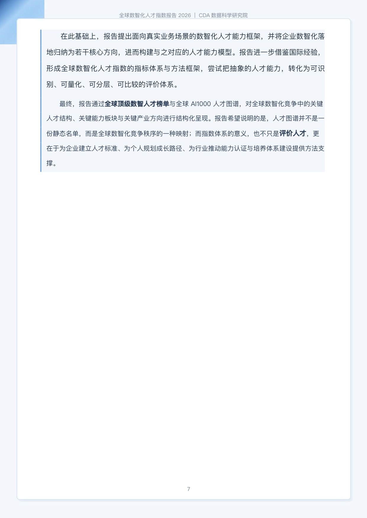 CDA数据科学研究院：2026全球数智化人才指数报告-184页.pdf