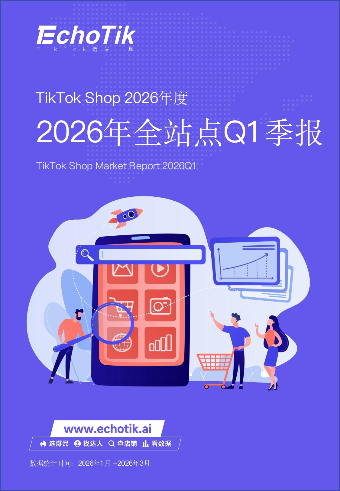 TikTokShop2026年一季度报告-EchoTik.pdf