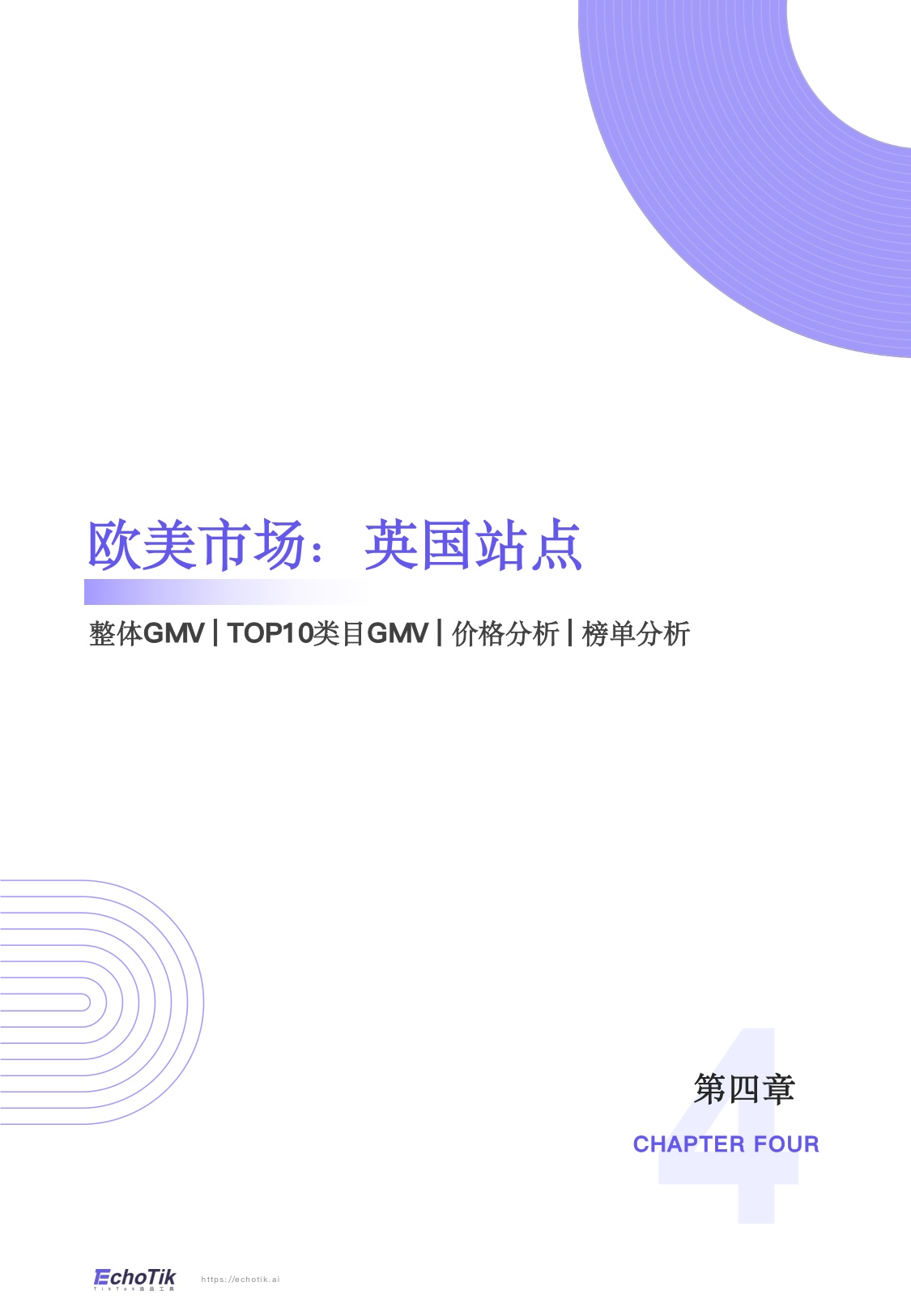 TikTokShop2026年一季度报告-EchoTik.pdf