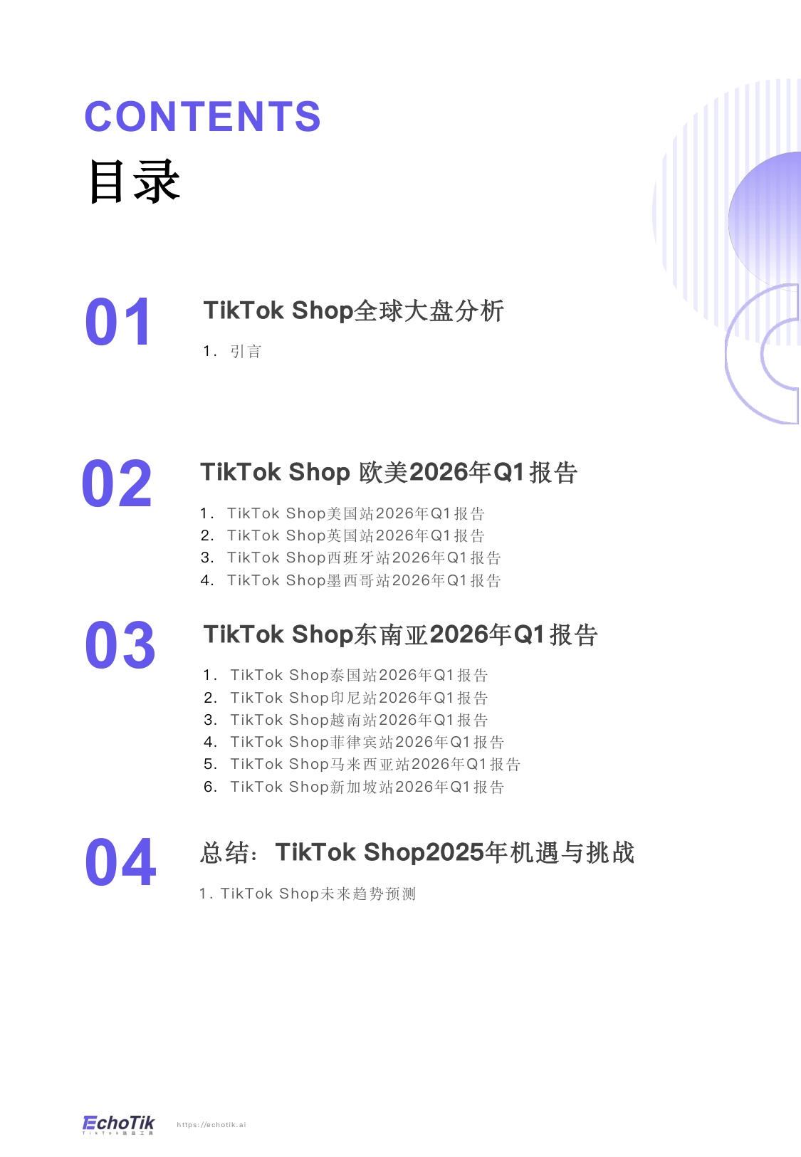 TikTokShop2026年一季度报告-EchoTik.pdf