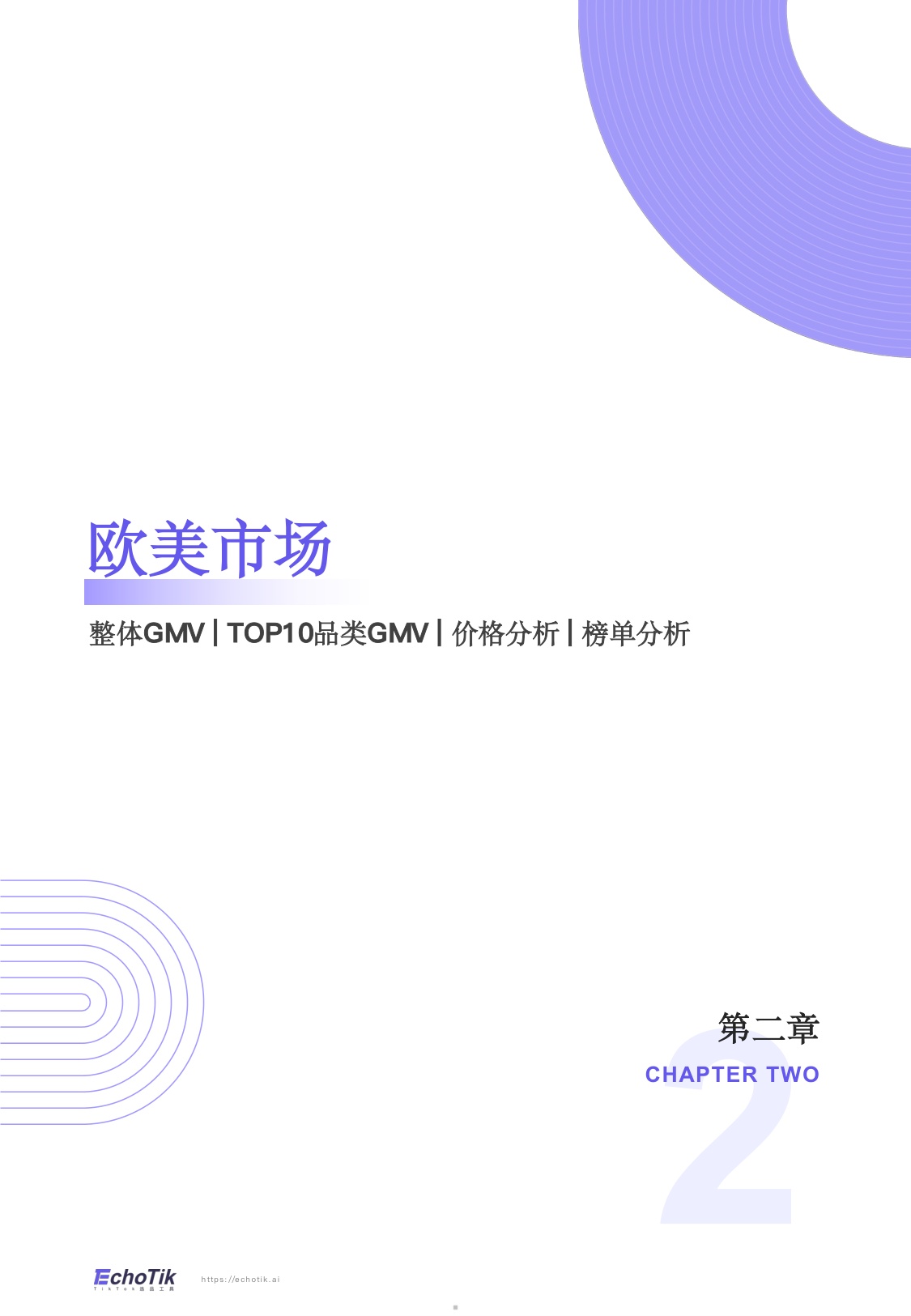 TikTokShop2026年一季度报告-EchoTik.pdf