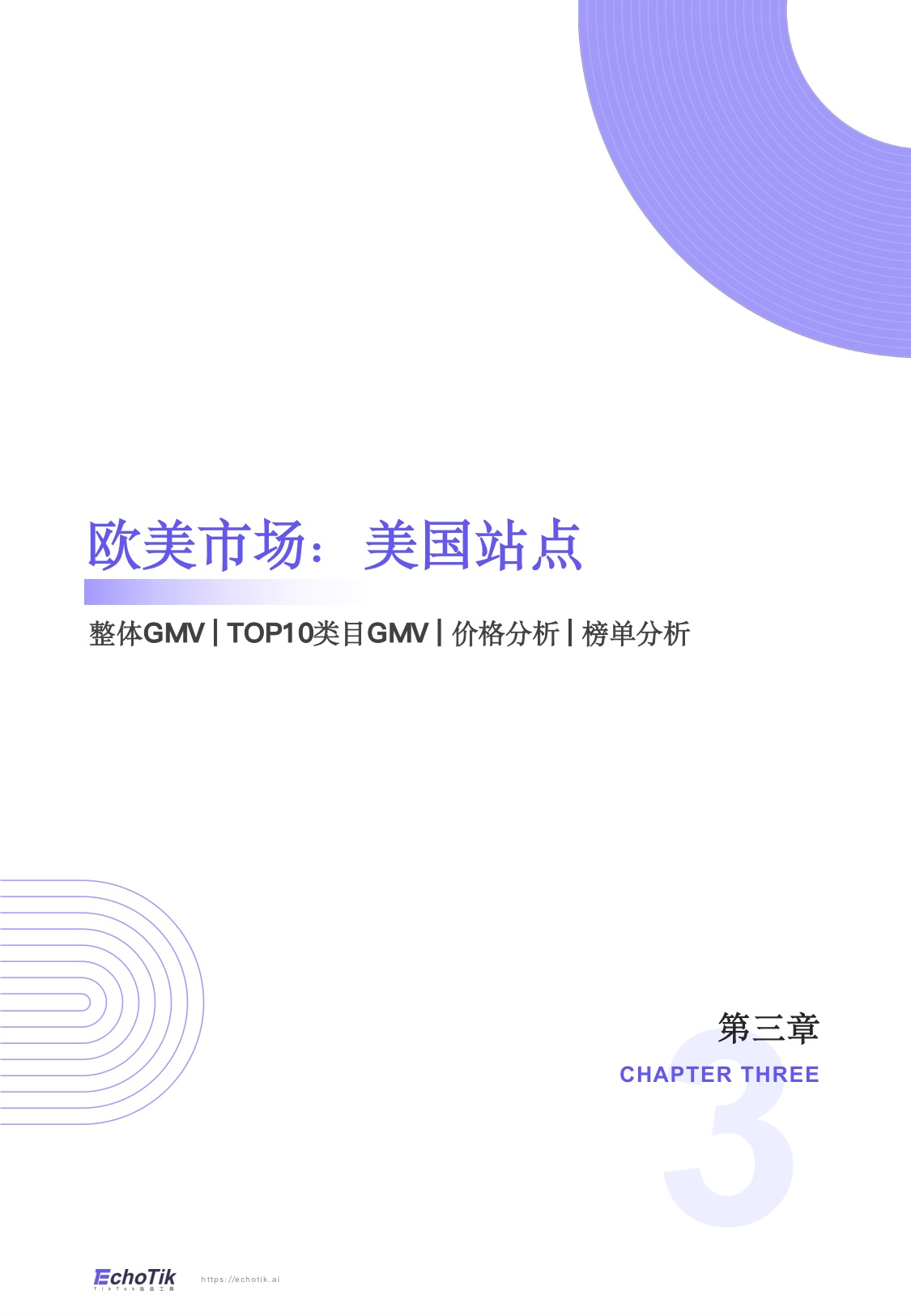 TikTokShop2026年一季度报告-EchoTik.pdf