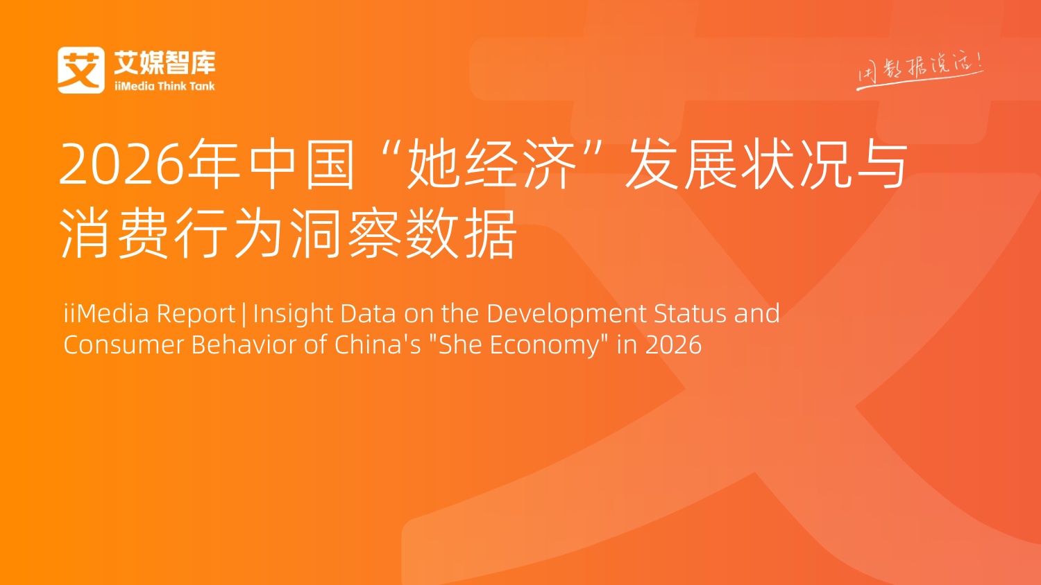 艾媒咨询：2026年中国“她经济”发展状况与消费行为洞察数据.pdf