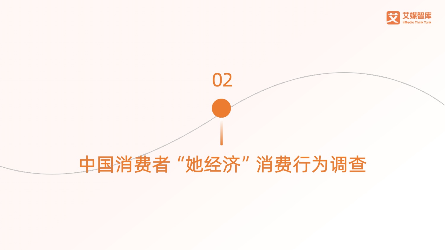 艾媒咨询：2026年中国“她经济”发展状况与消费行为洞察数据.pdf