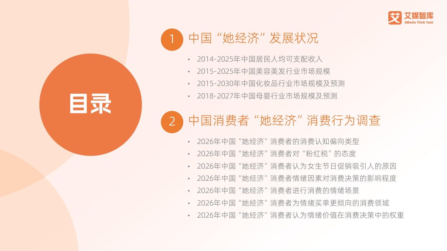 艾媒咨询：2026年中国“她经济”发展状况与消费行为洞察数据.pdf