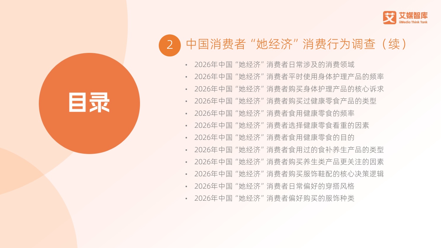 艾媒咨询：2026年中国“她经济”发展状况与消费行为洞察数据.pdf