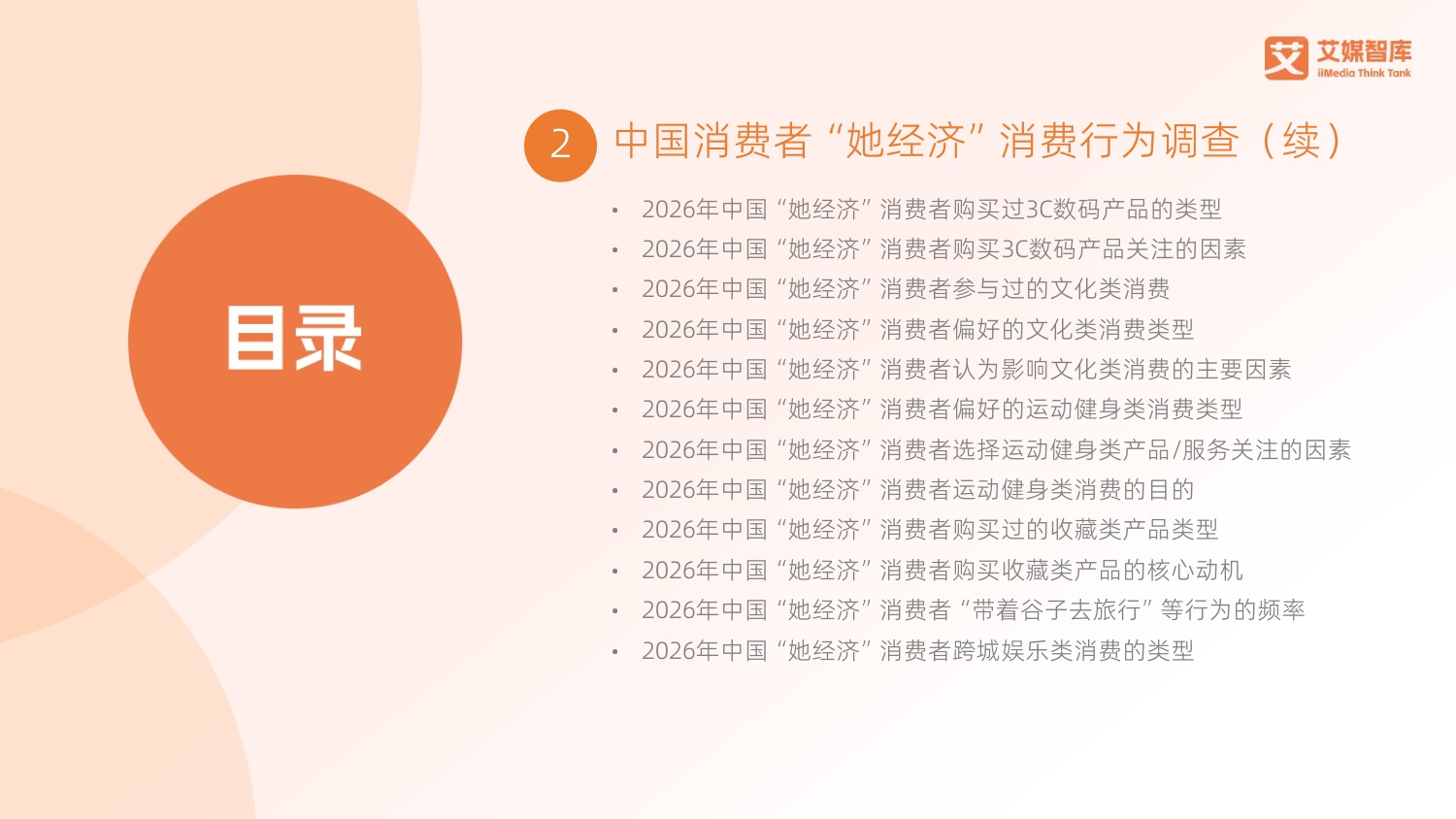 艾媒咨询：2026年中国“她经济”发展状况与消费行为洞察数据.pdf