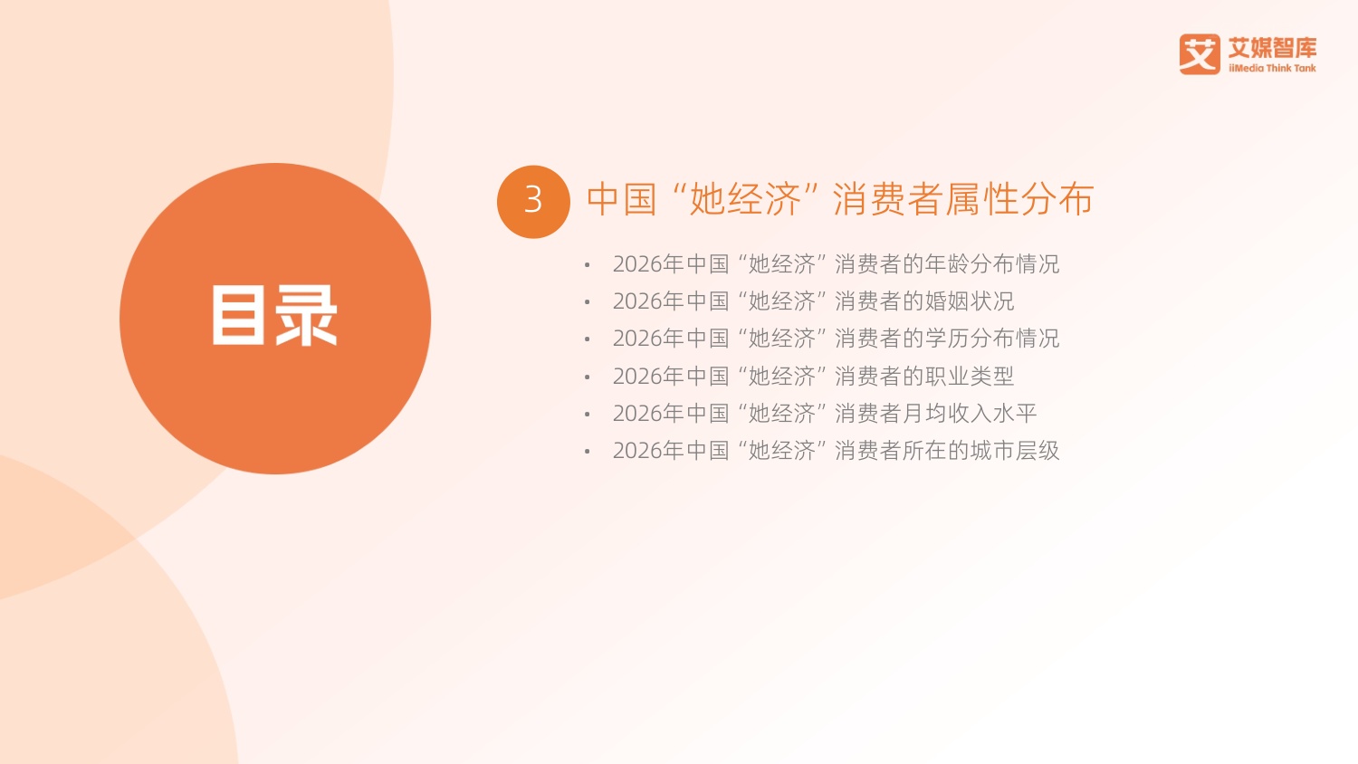 艾媒咨询：2026年中国“她经济”发展状况与消费行为洞察数据.pdf