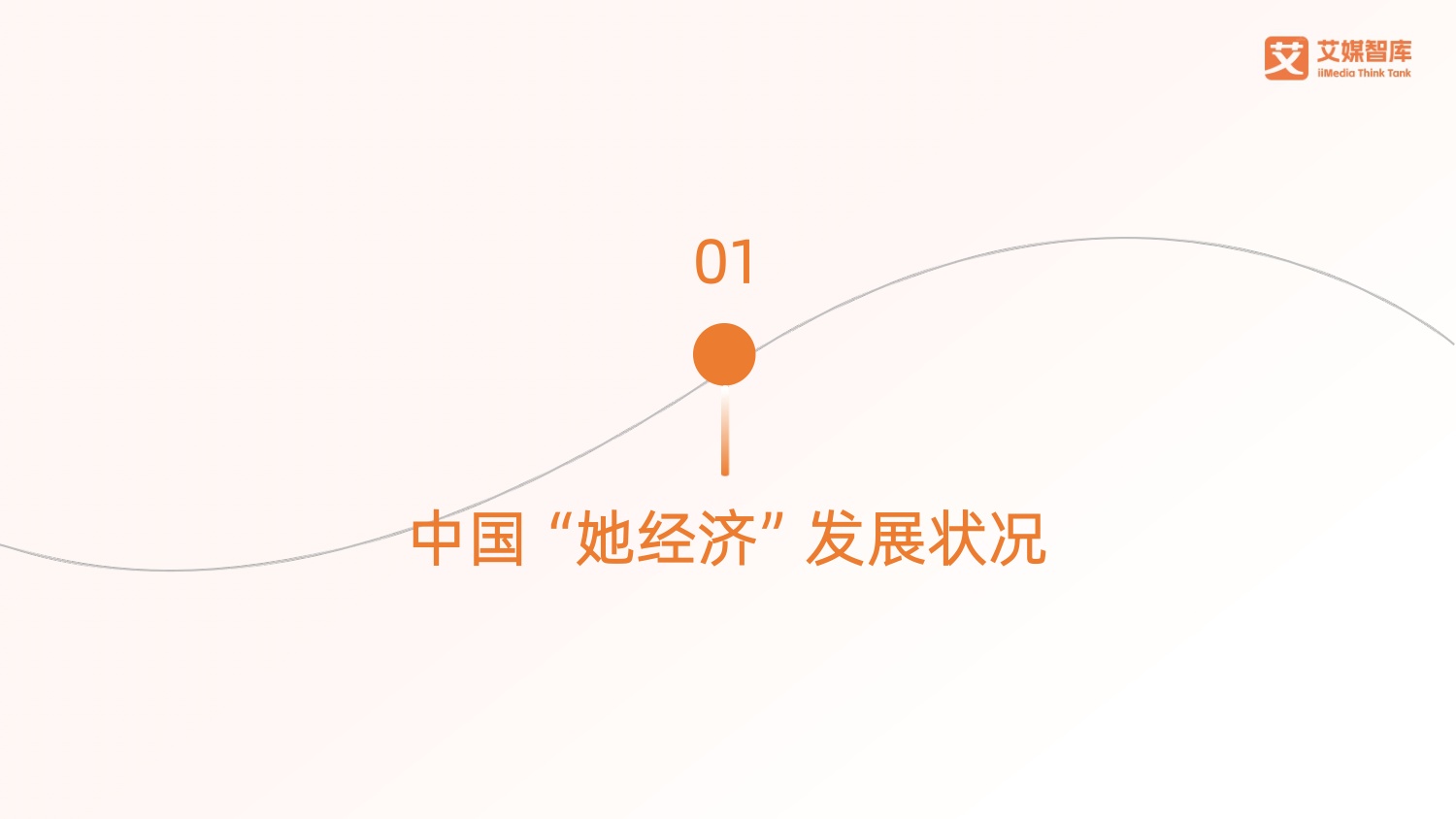 艾媒咨询：2026年中国“她经济”发展状况与消费行为洞察数据.pdf