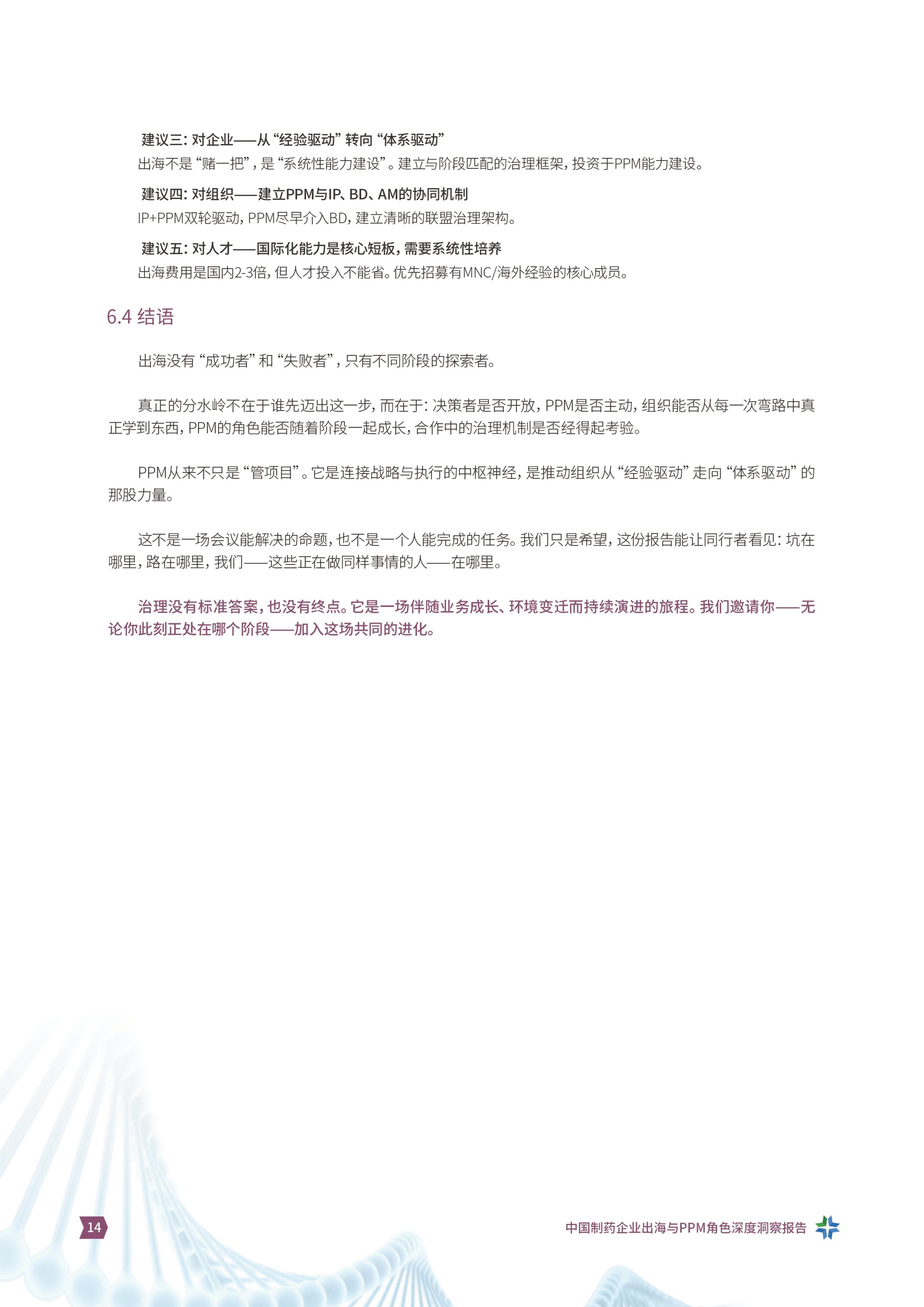 产品线组合与项目管理社区2026从产品出海到体系出海中国制药企业出海与PPM角色洞察报告15页.pdf