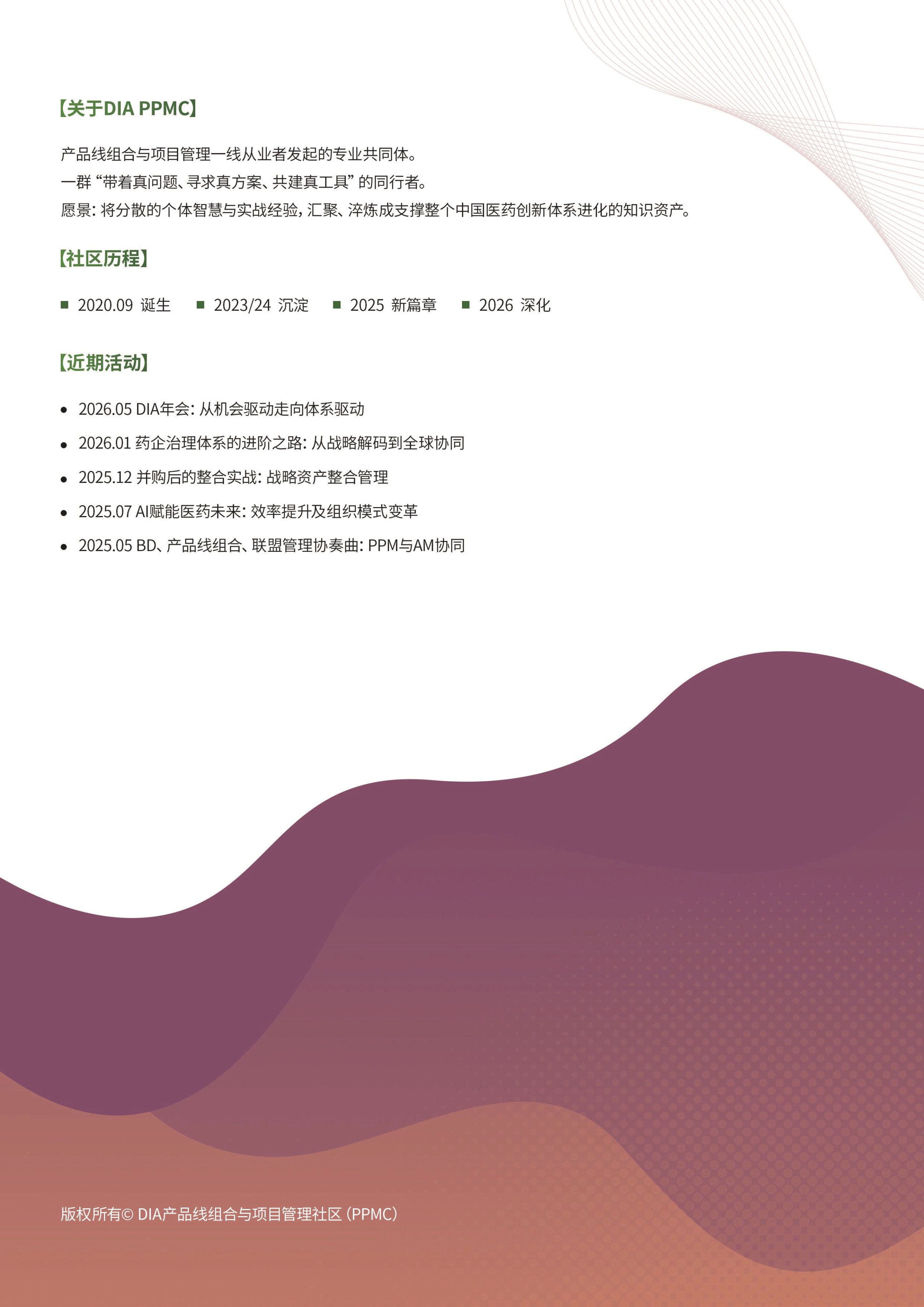 产品线组合与项目管理社区2026从产品出海到体系出海中国制药企业出海与PPM角色洞察报告15页.pdf