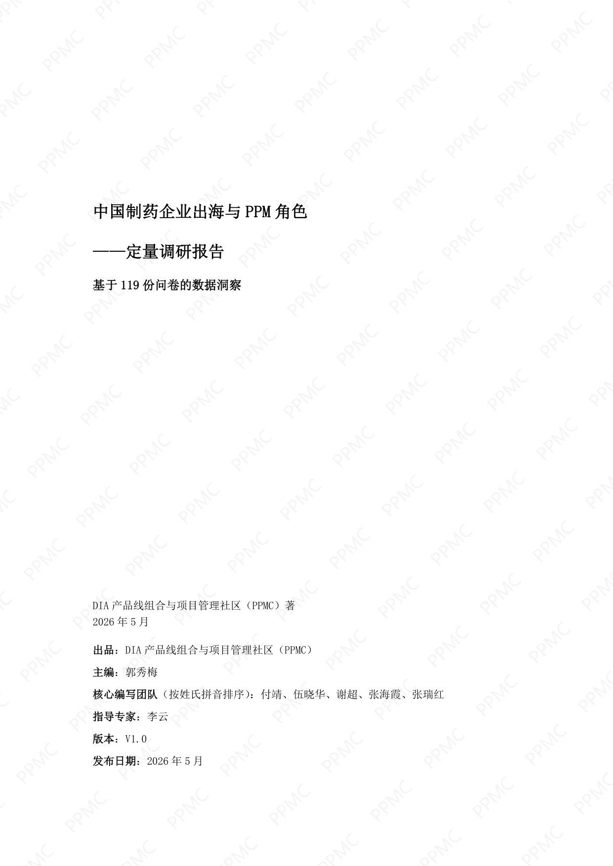 产品线组合与项目管理社区2026中国制药企业出海与PPM角色问卷调研报告17页.pdf