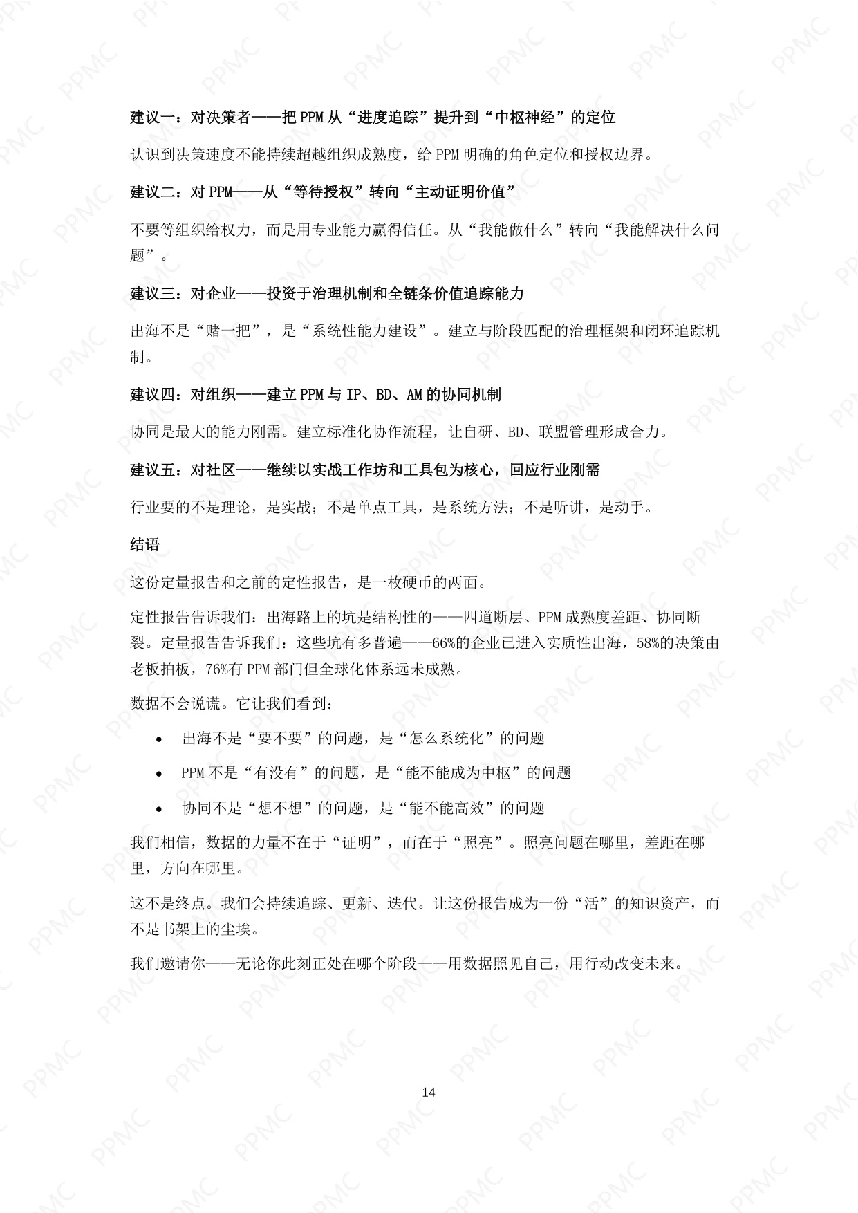 产品线组合与项目管理社区2026中国制药企业出海与PPM角色问卷调研报告17页.pdf