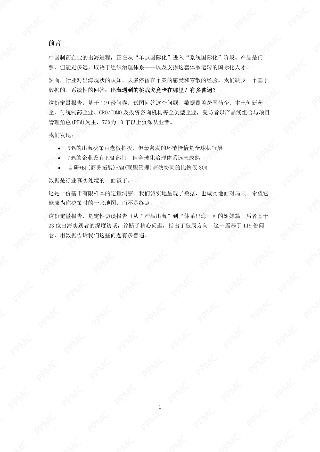 产品线组合与项目管理社区2026中国制药企业出海与PPM角色问卷调研报告17页.pdf