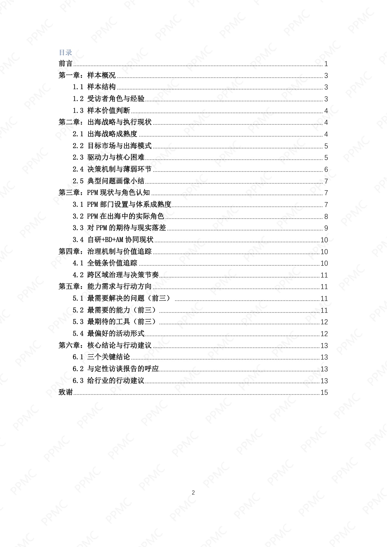 产品线组合与项目管理社区2026中国制药企业出海与PPM角色问卷调研报告17页.pdf