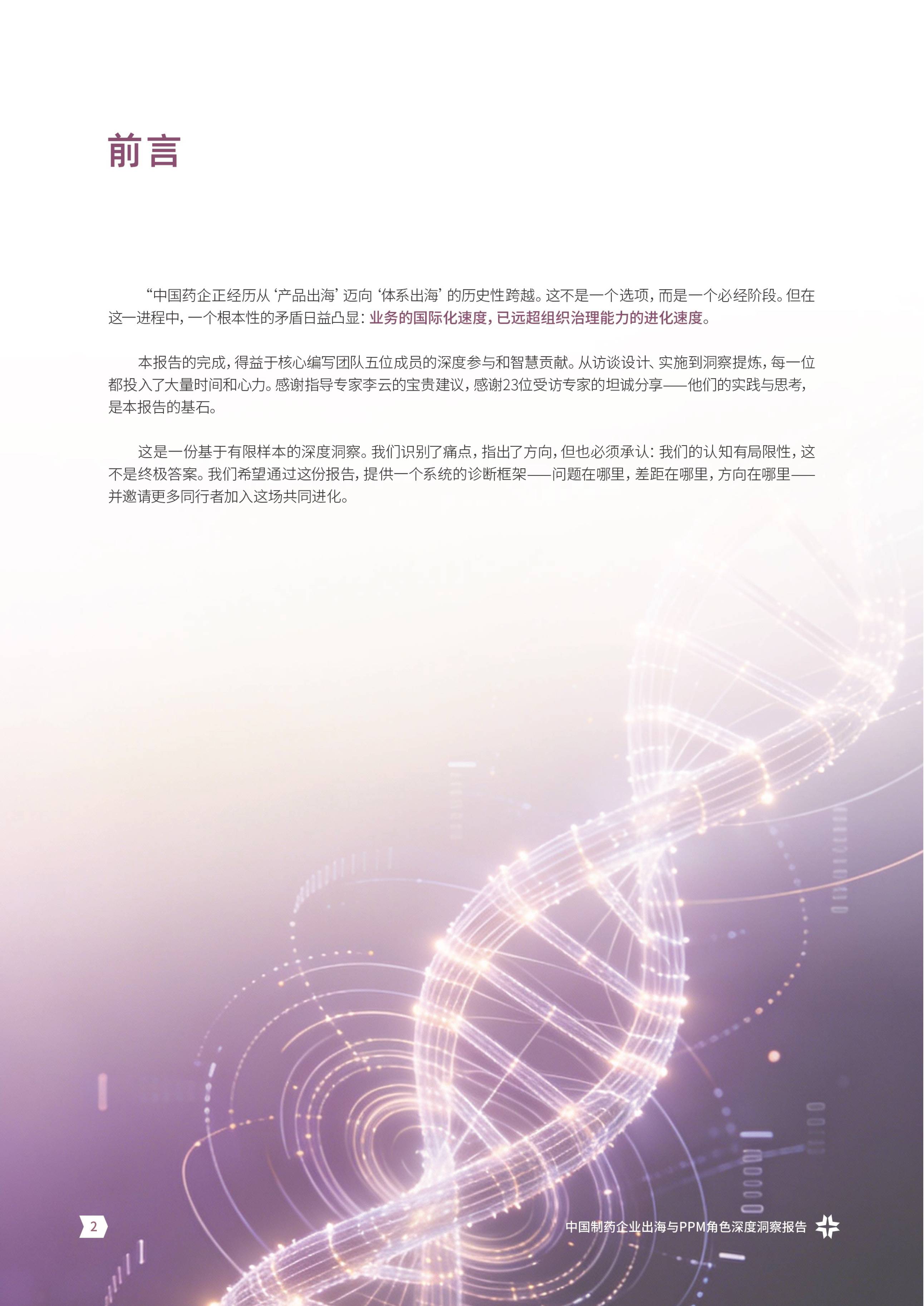 产品线组合与项目管理社区2026从产品出海到体系出海中国制药企业出海与PPM角色洞察报告15页.pdf