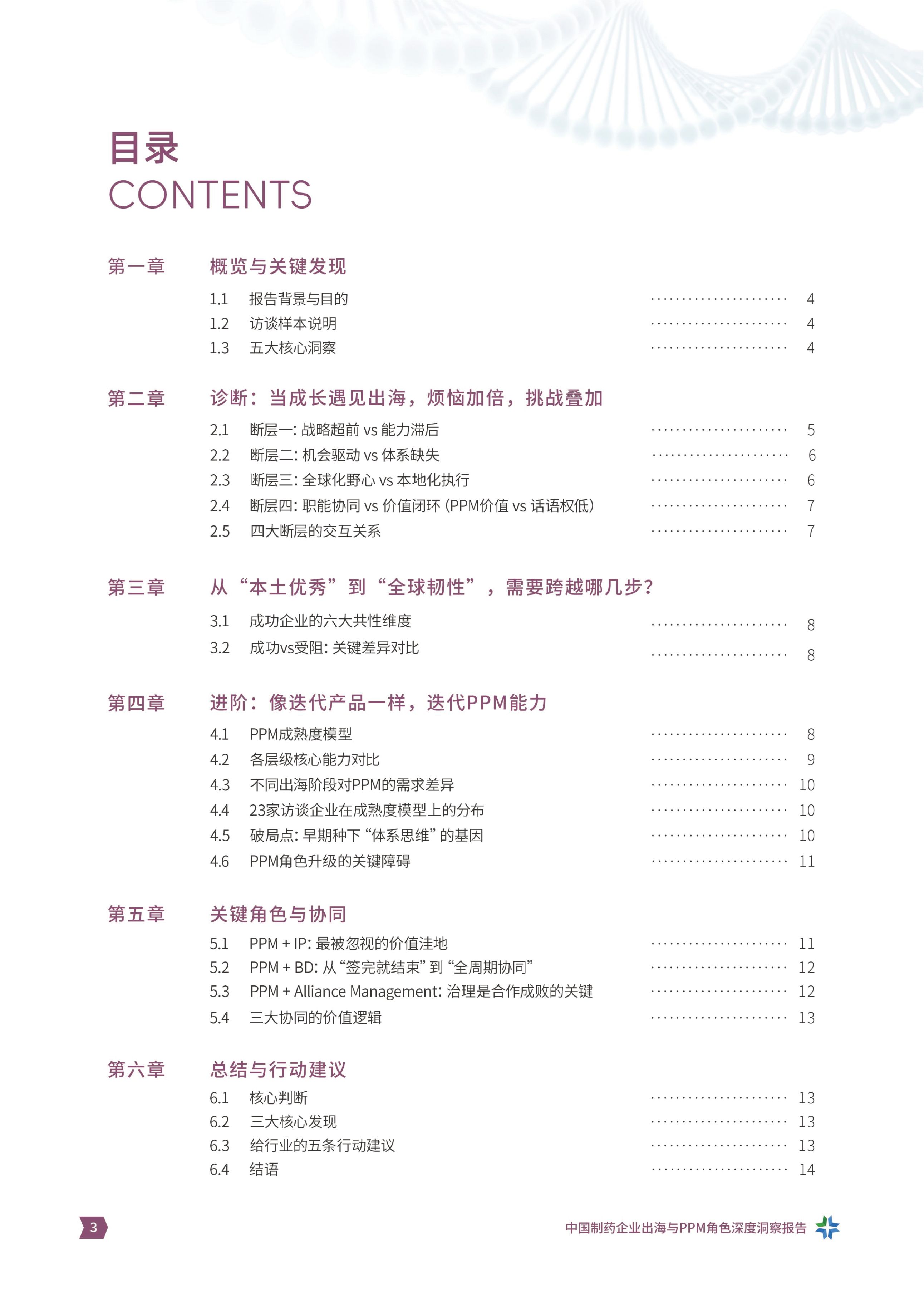 产品线组合与项目管理社区2026从产品出海到体系出海中国制药企业出海与PPM角色洞察报告15页.pdf