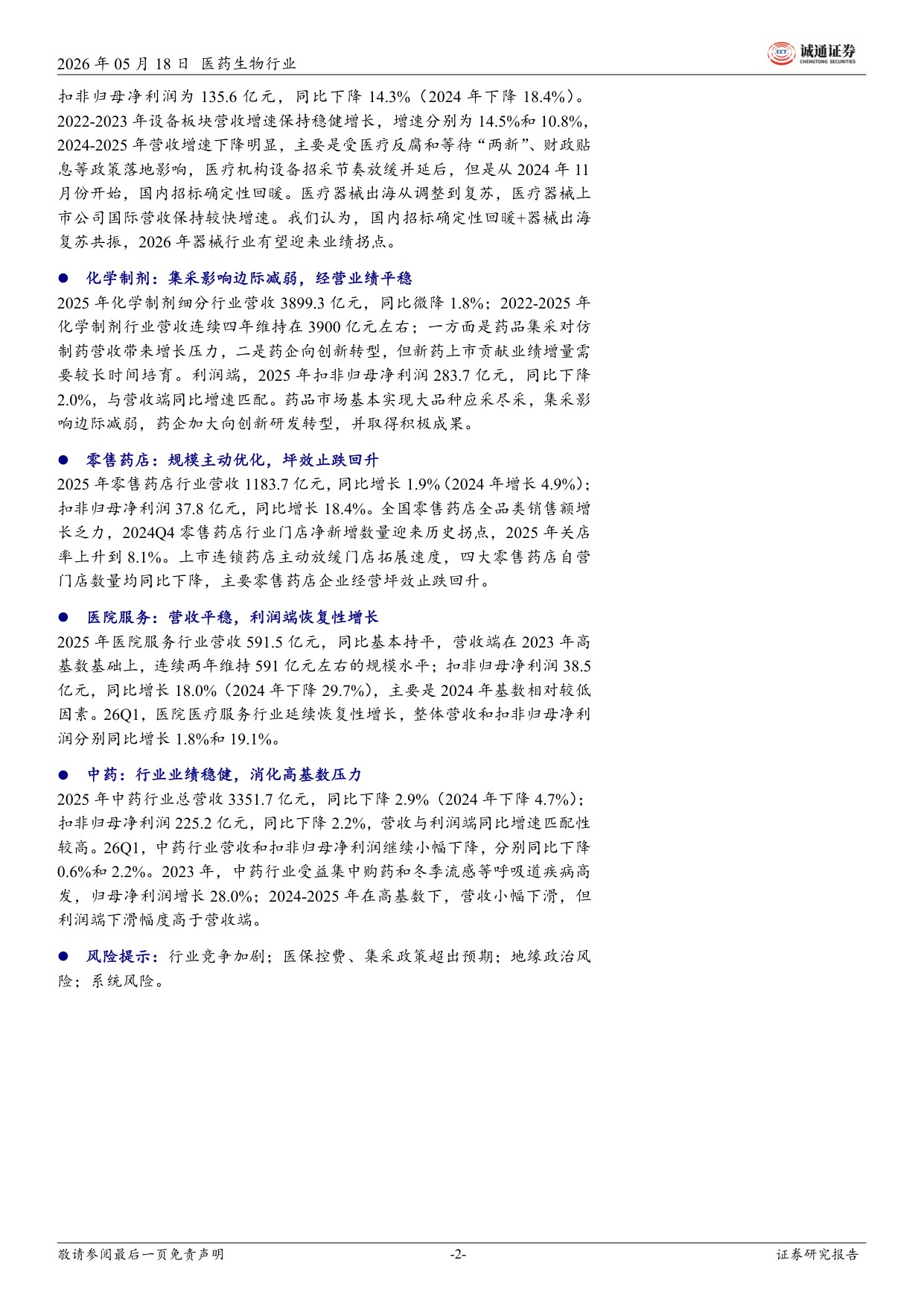 诚通证券-医药行业2025年及26Q1业绩总结总体平稳创新药产业链一枝独秀.pdf