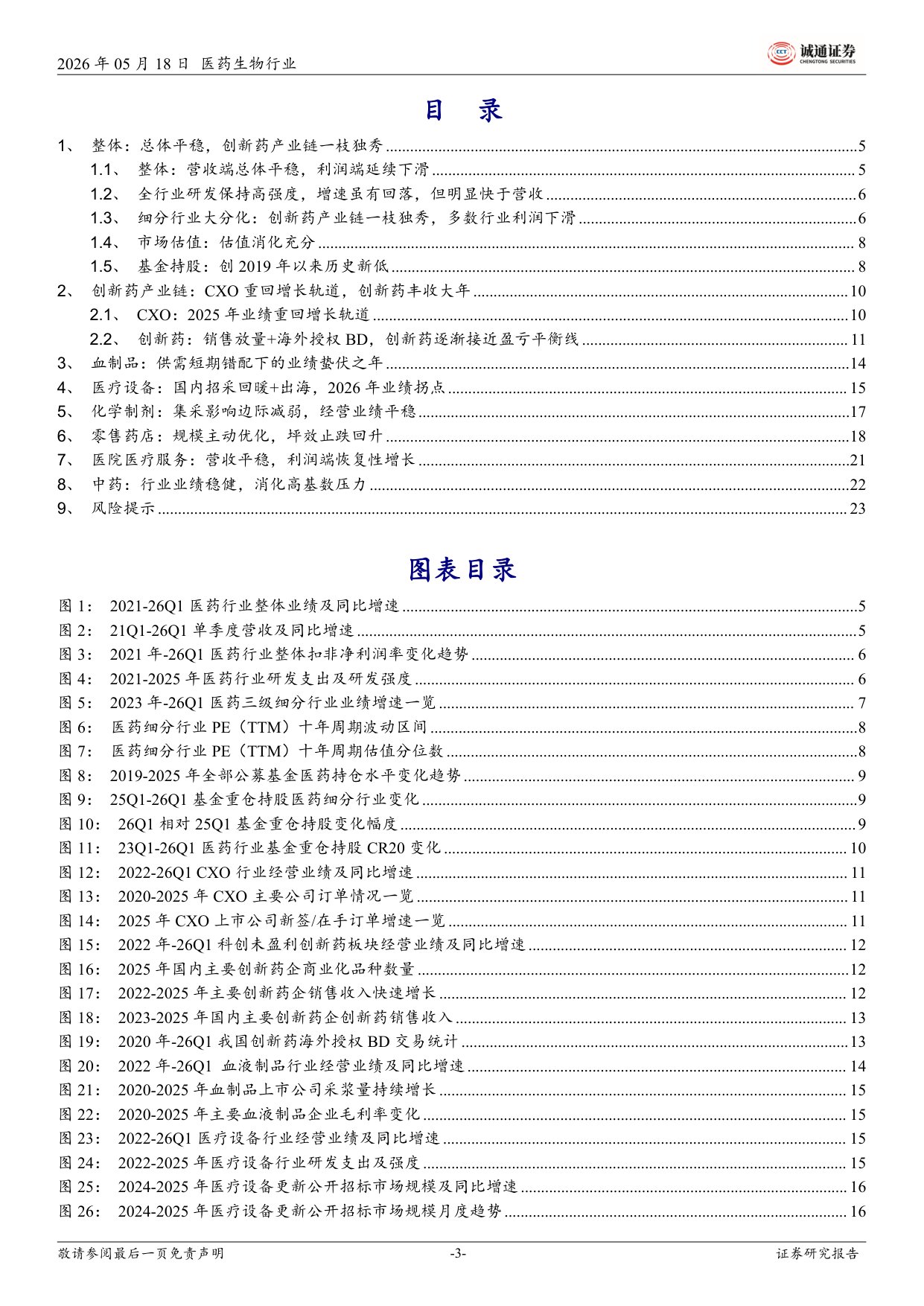诚通证券-医药行业2025年及26Q1业绩总结总体平稳创新药产业链一枝独秀.pdf