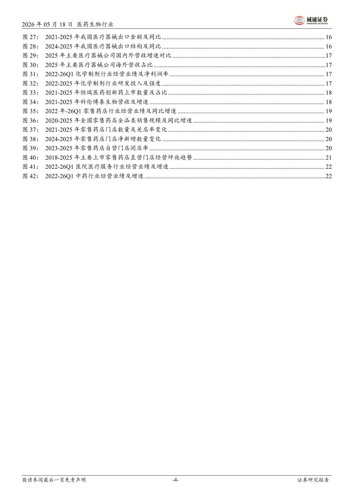诚通证券-医药行业2025年及26Q1业绩总结总体平稳创新药产业链一枝独秀.pdf