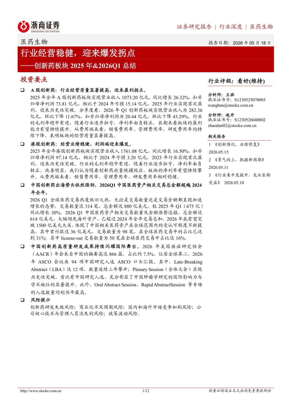 创新药板块2025年2026Q1总结行业经营稳健迎来爆发拐点-26051812页.pdf
