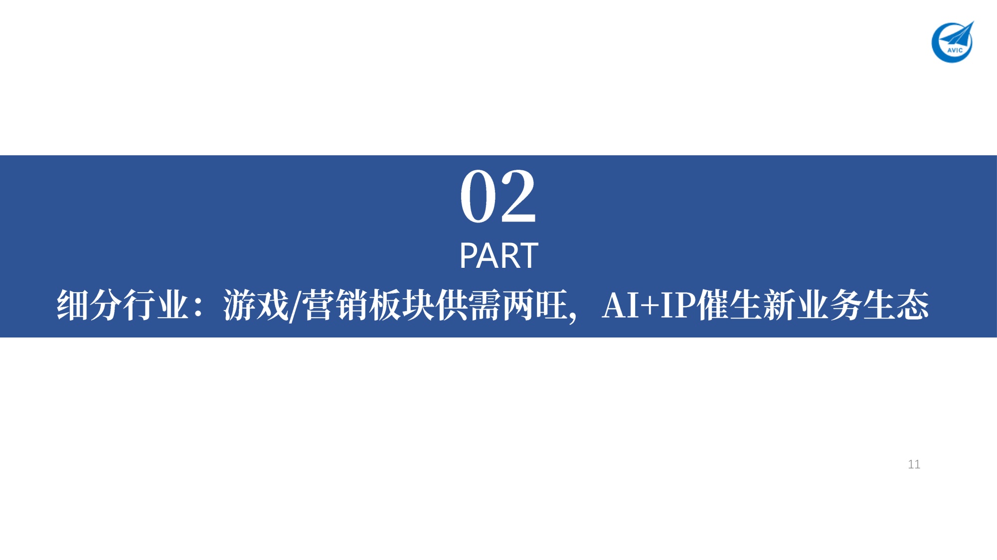 传媒2026年年度策略：从流量映射向内生增长，AI IP 的“双向奔赴”-20260324-中航证券-34页.pdf