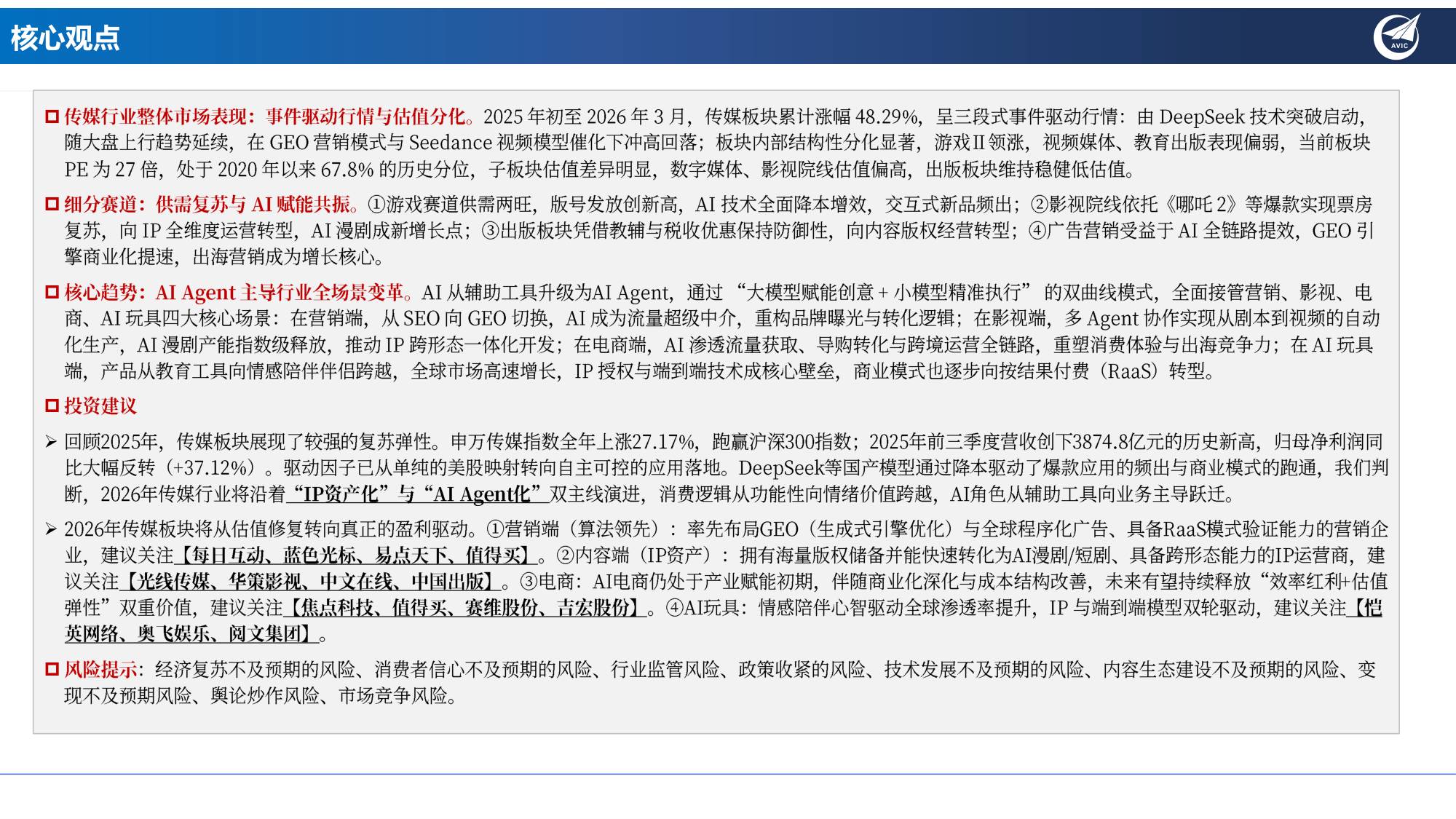 传媒2026年年度策略：从流量映射向内生增长，AI IP 的“双向奔赴”-20260324-中航证券-34页.pdf