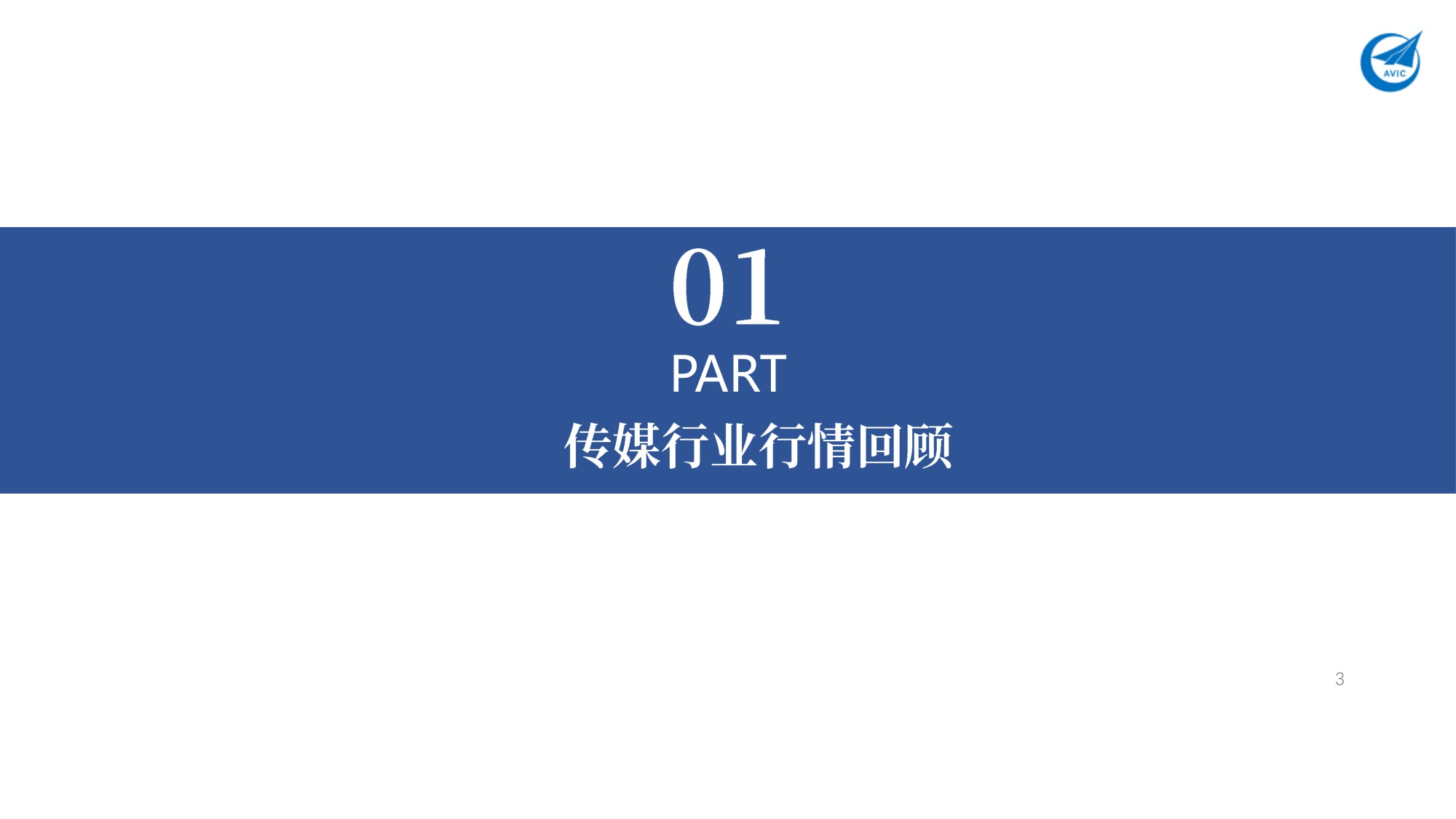 传媒2026年年度策略：从流量映射向内生增长，AI IP 的“双向奔赴”-20260324-中航证券-34页.pdf