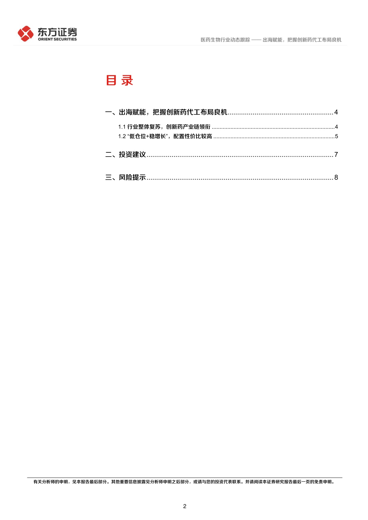 东方证券-医药生物2025年2026年一季报综述出海赋能把握创新药代工布局良机.pdf