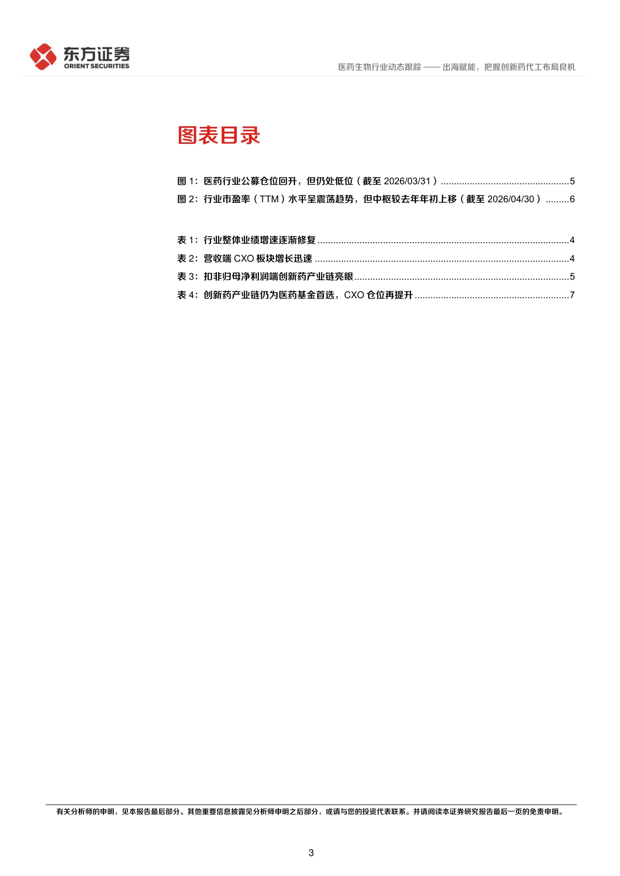 东方证券-医药生物2025年2026年一季报综述出海赋能把握创新药代工布局良机.pdf