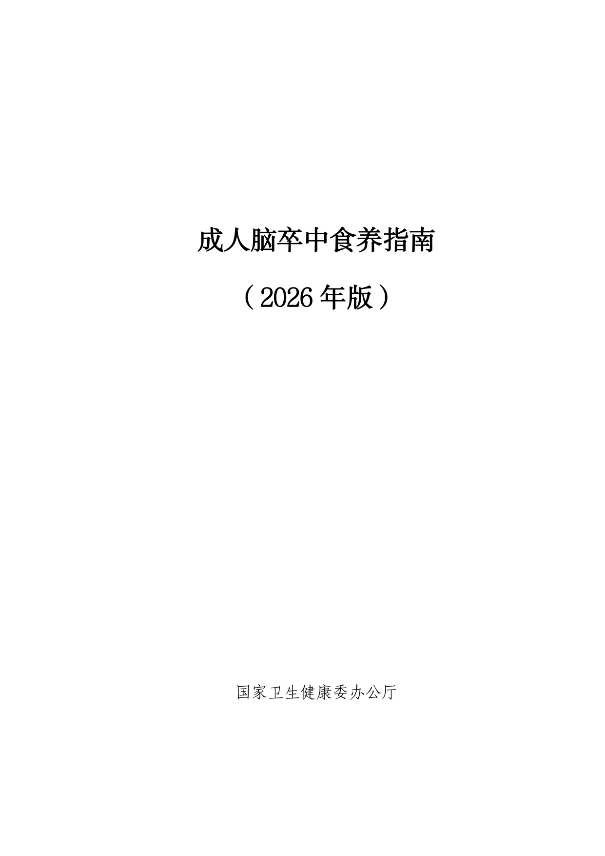 国家卫健委成人脑卒中食养指南2026年版107页.pdf