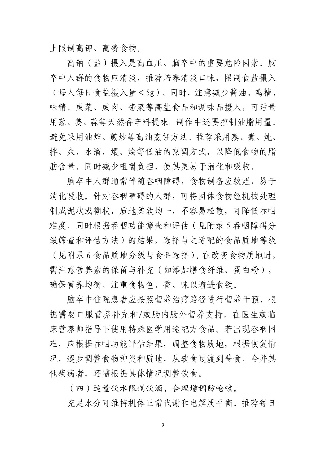 国家卫健委成人脑卒中食养指南2026年版107页.pdf