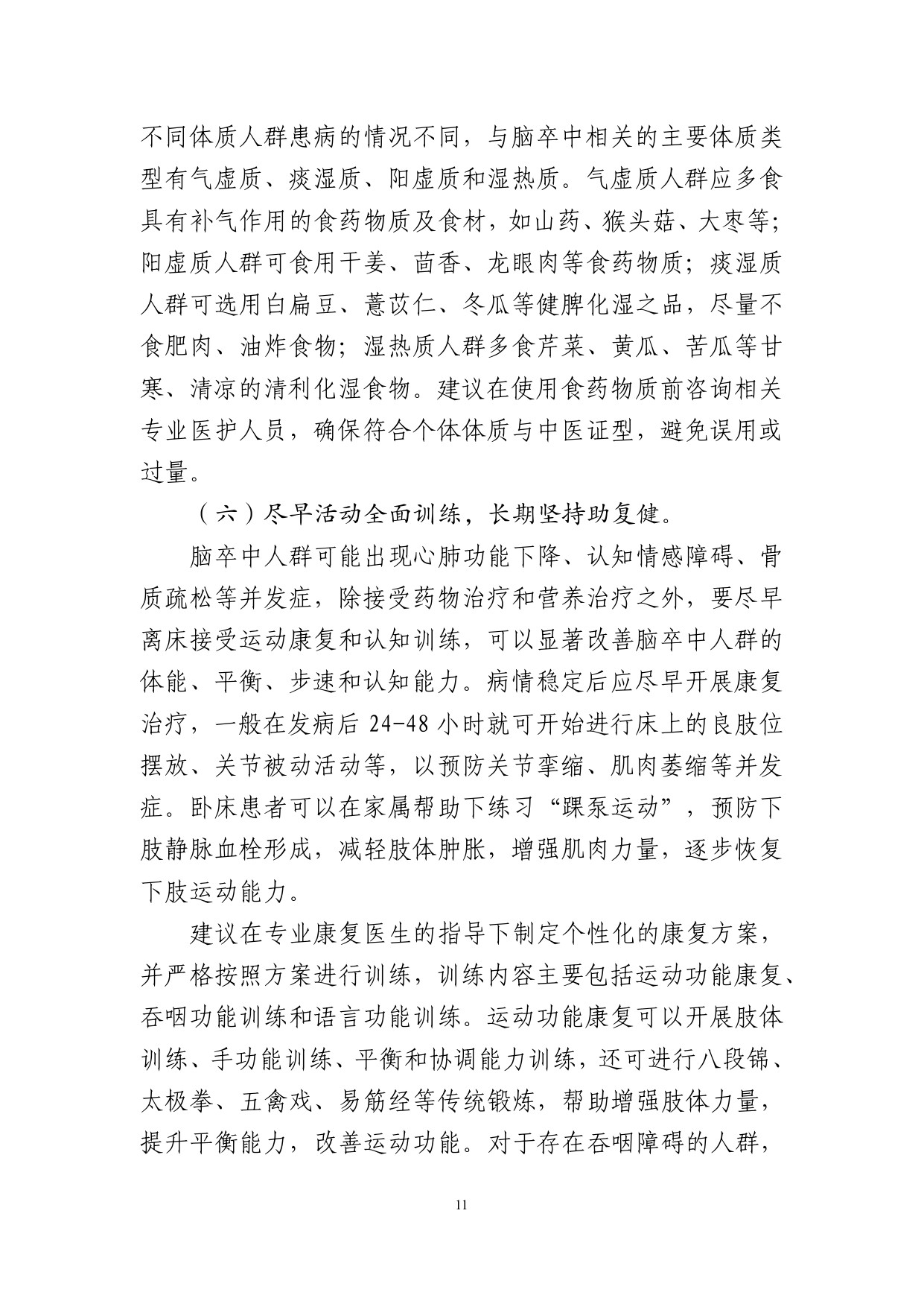国家卫健委成人脑卒中食养指南2026年版107页.pdf