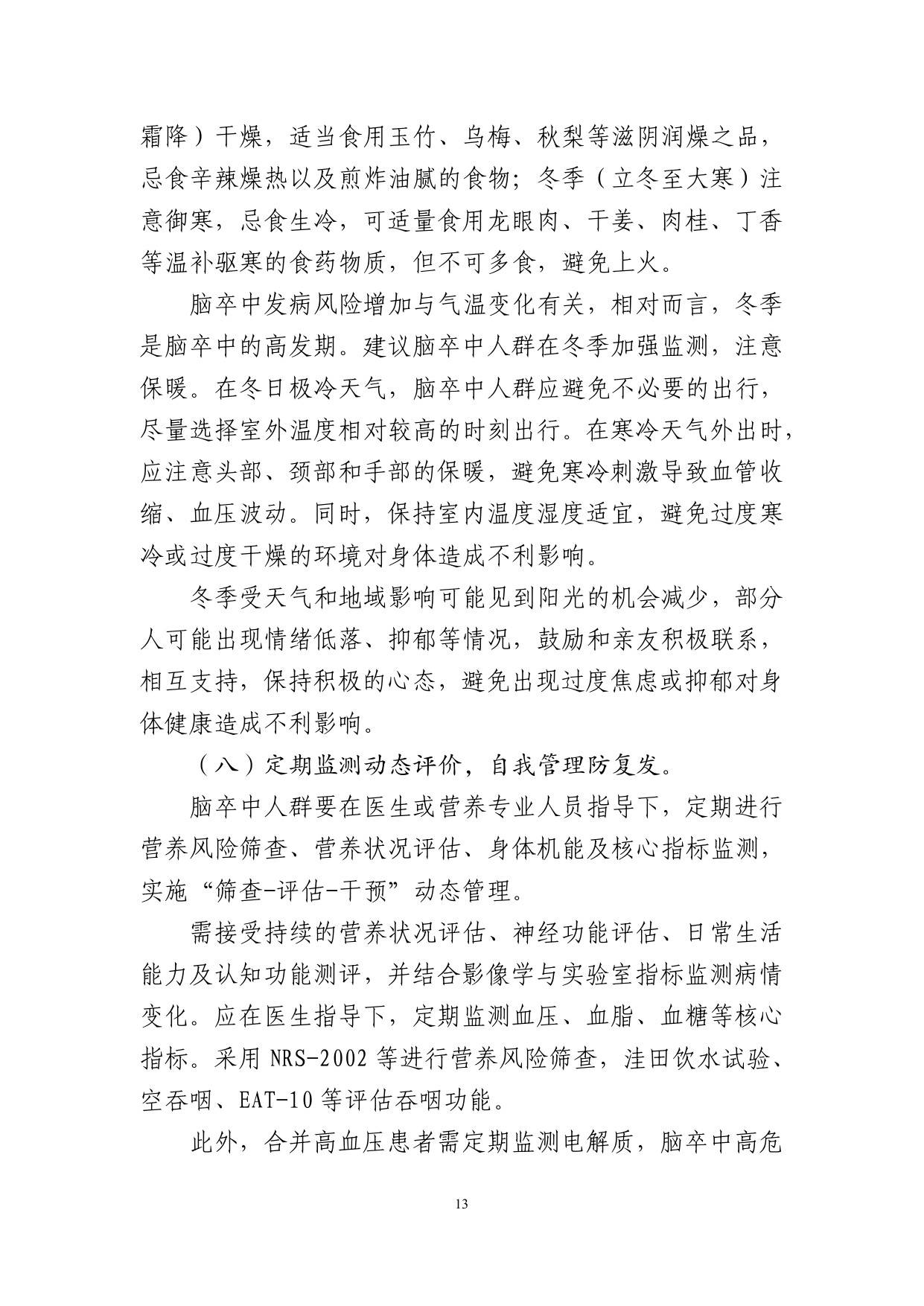 国家卫健委成人脑卒中食养指南2026年版107页.pdf