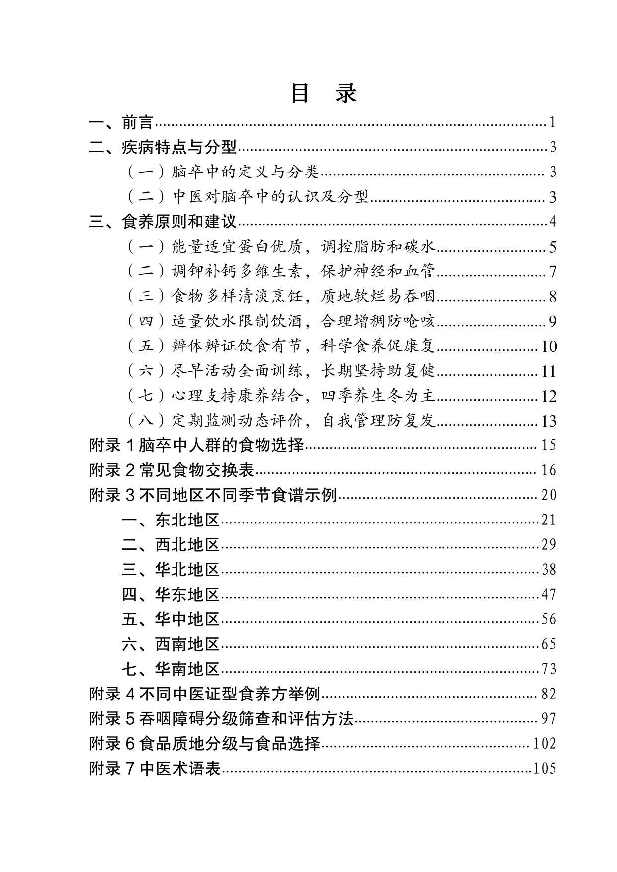 国家卫健委成人脑卒中食养指南2026年版107页.pdf