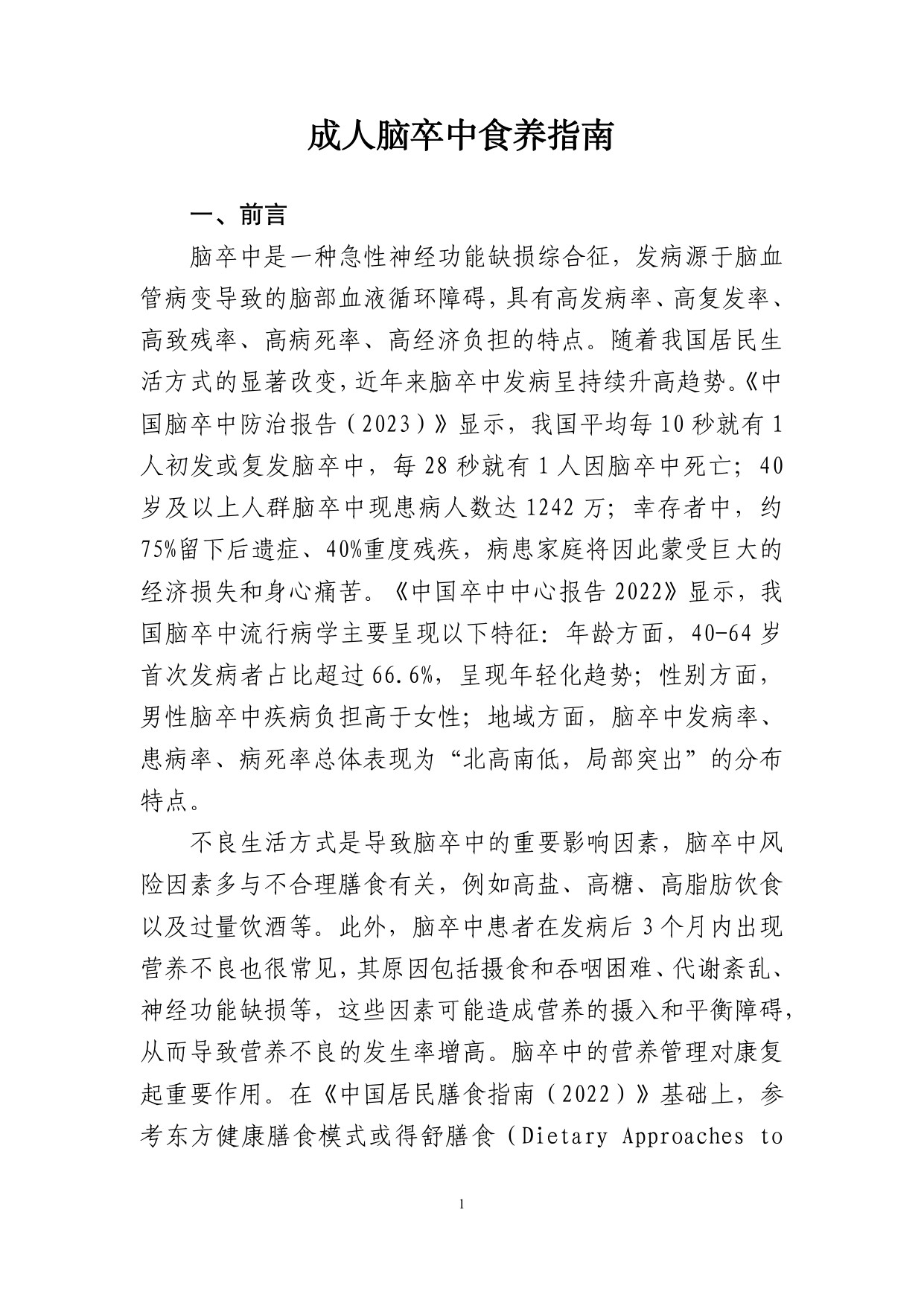 国家卫健委成人脑卒中食养指南2026年版107页.pdf