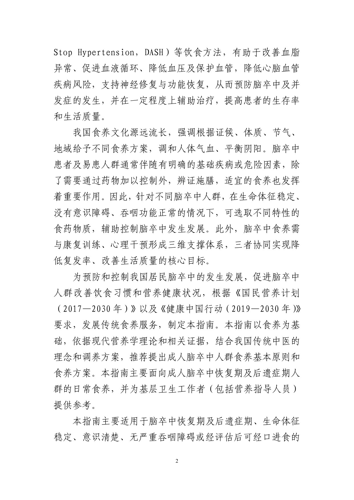 国家卫健委成人脑卒中食养指南2026年版107页.pdf