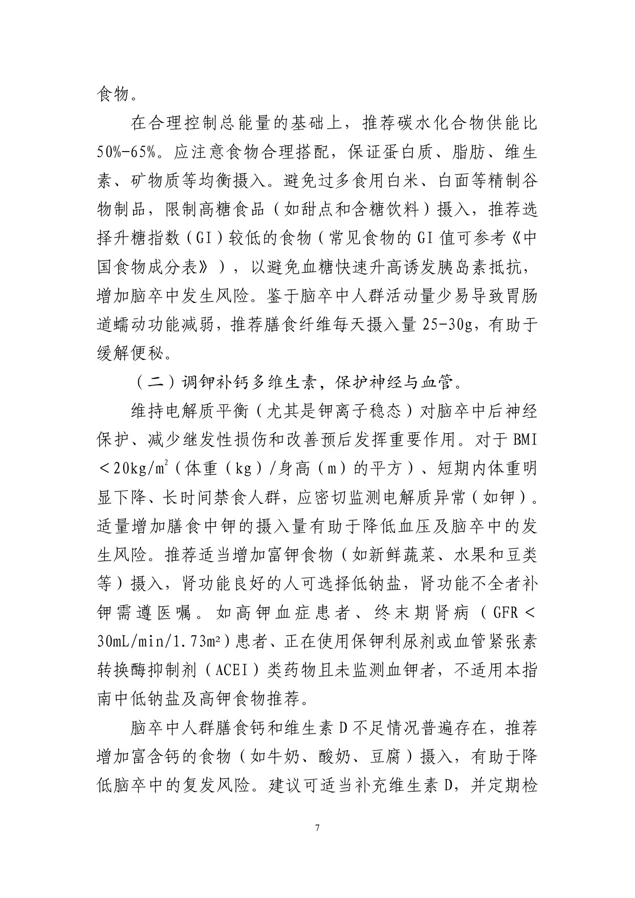 国家卫健委成人脑卒中食养指南2026年版107页.pdf
