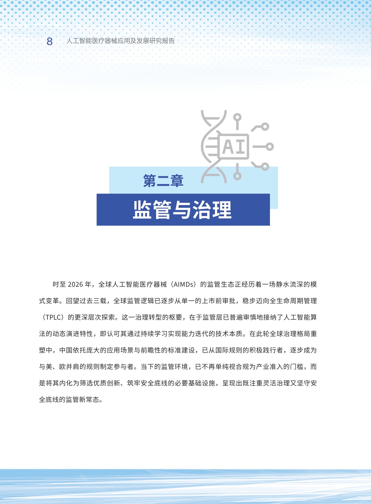 清华大学亚太医疗技术协会2026人工智能医疗器械应用及发展研究报告40页.pdf