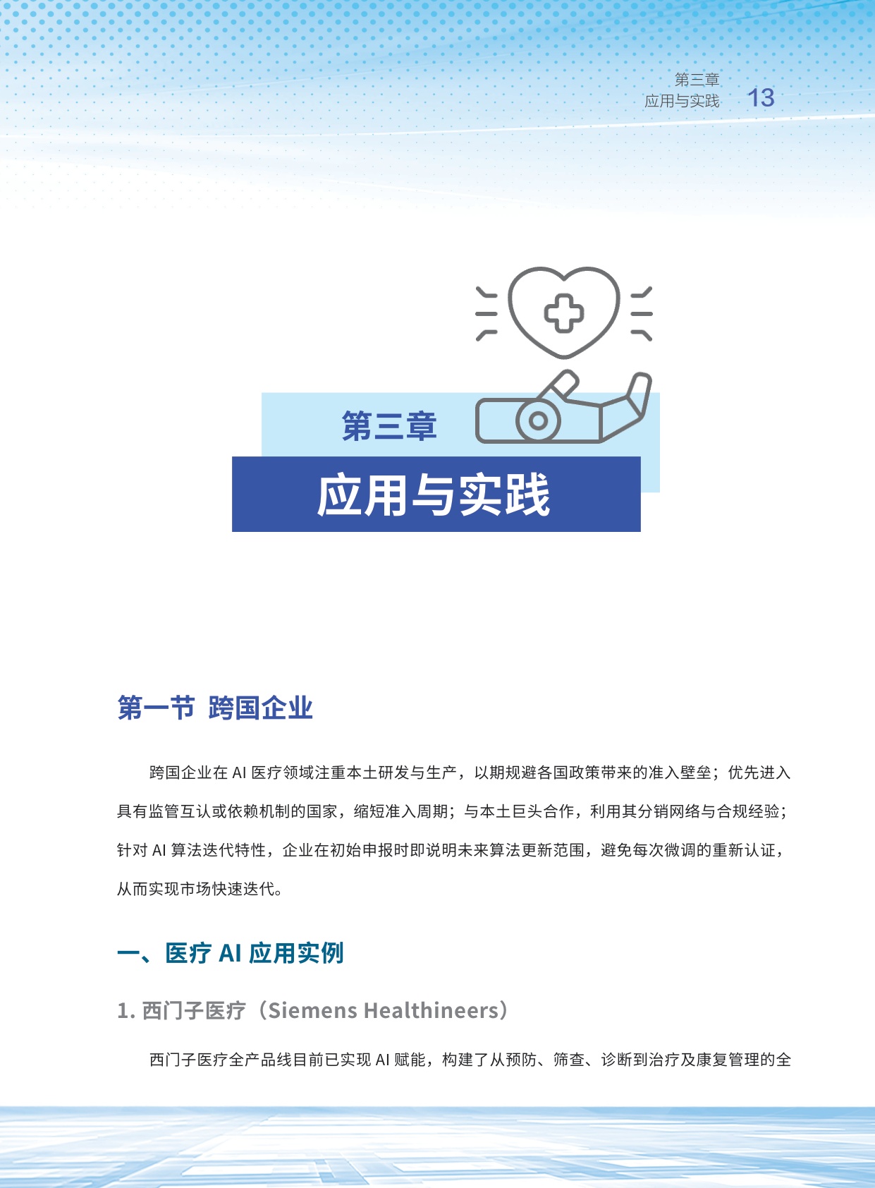 清华大学亚太医疗技术协会2026人工智能医疗器械应用及发展研究报告40页.pdf