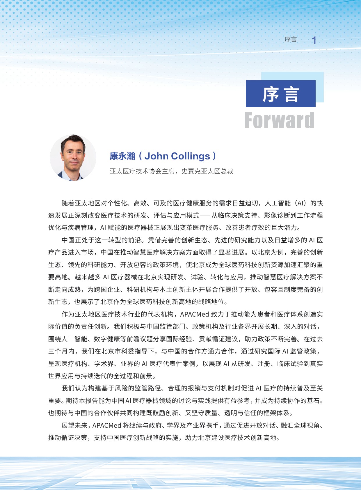 清华大学亚太医疗技术协会2026人工智能医疗器械应用及发展研究报告40页.pdf