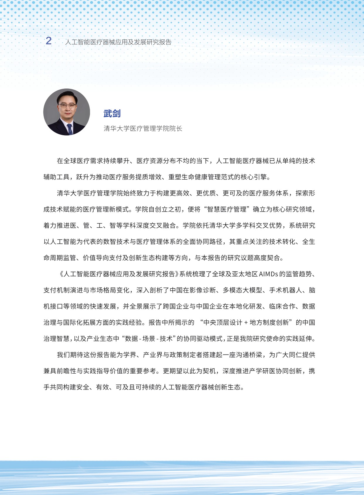 清华大学亚太医疗技术协会2026人工智能医疗器械应用及发展研究报告40页.pdf