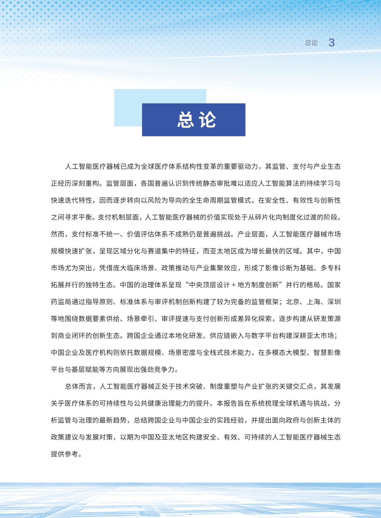 清华大学亚太医疗技术协会2026人工智能医疗器械应用及发展研究报告40页.pdf