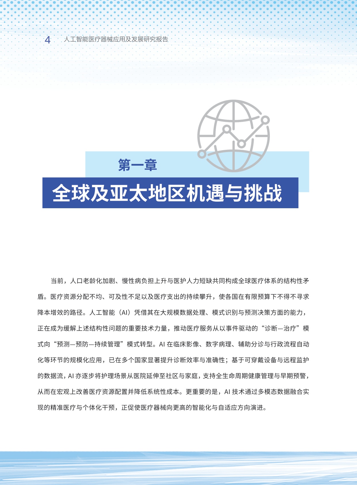清华大学亚太医疗技术协会2026人工智能医疗器械应用及发展研究报告40页.pdf