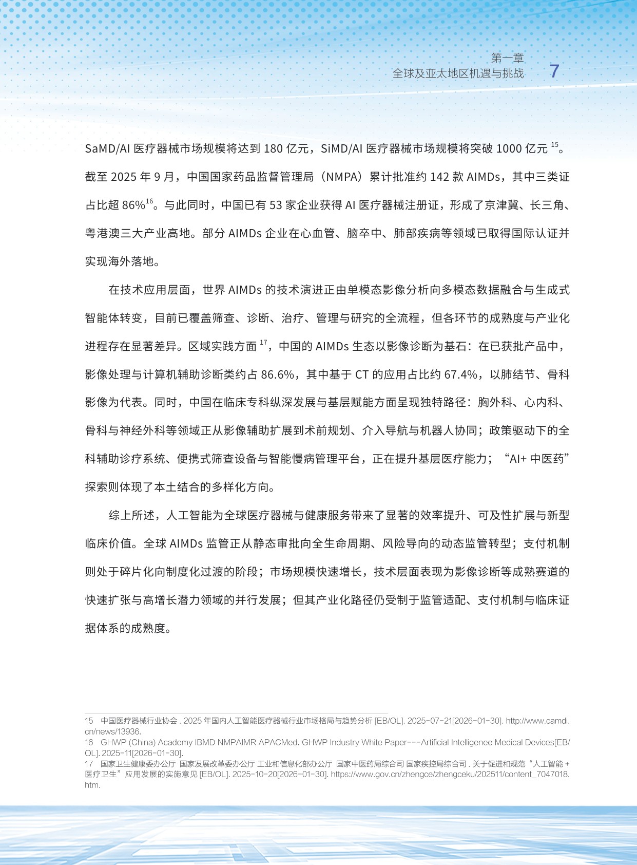 清华大学亚太医疗技术协会2026人工智能医疗器械应用及发展研究报告40页.pdf