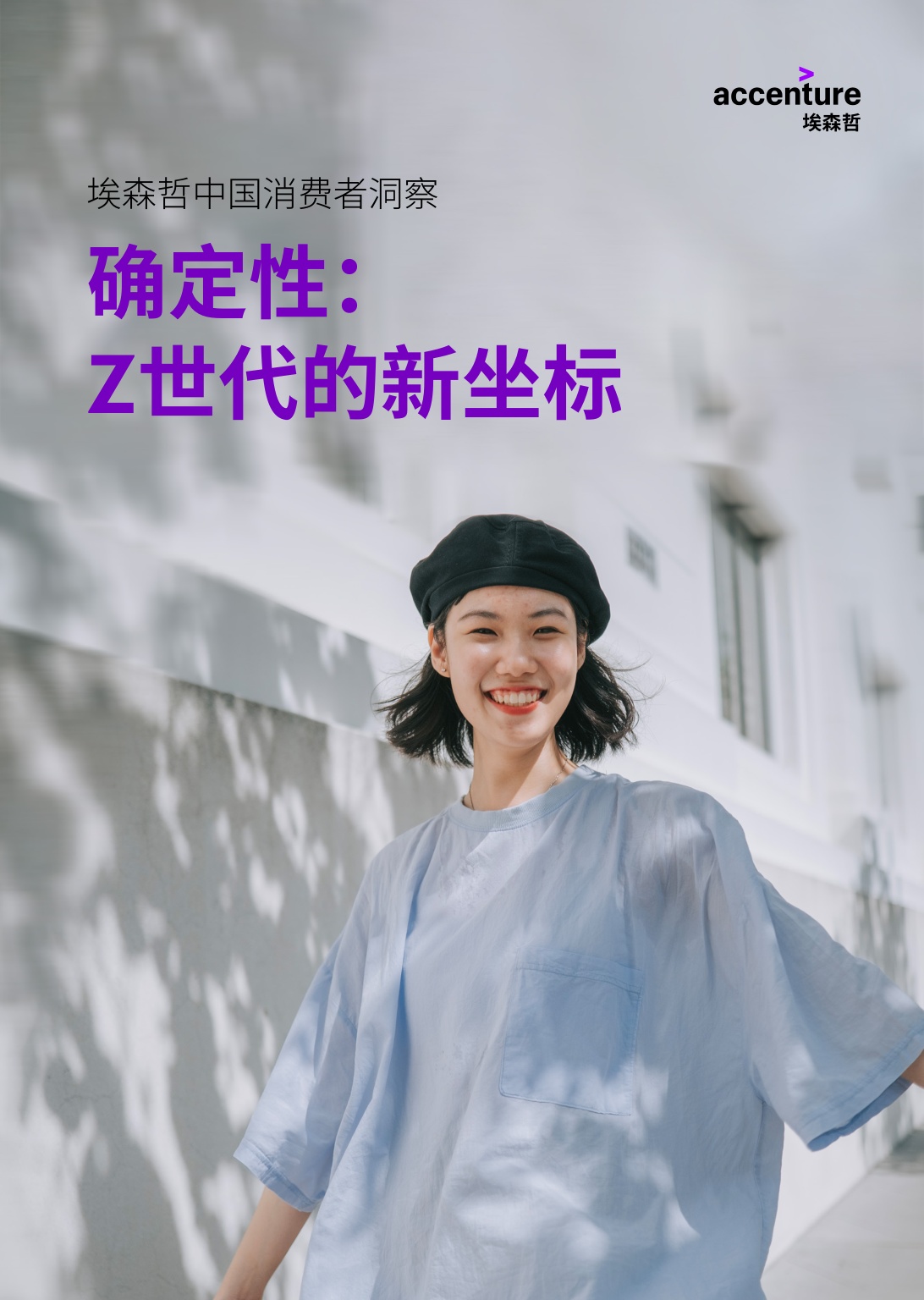 确定性Z世代的新坐标中国消费者洞察报告2026-埃森哲.pdf