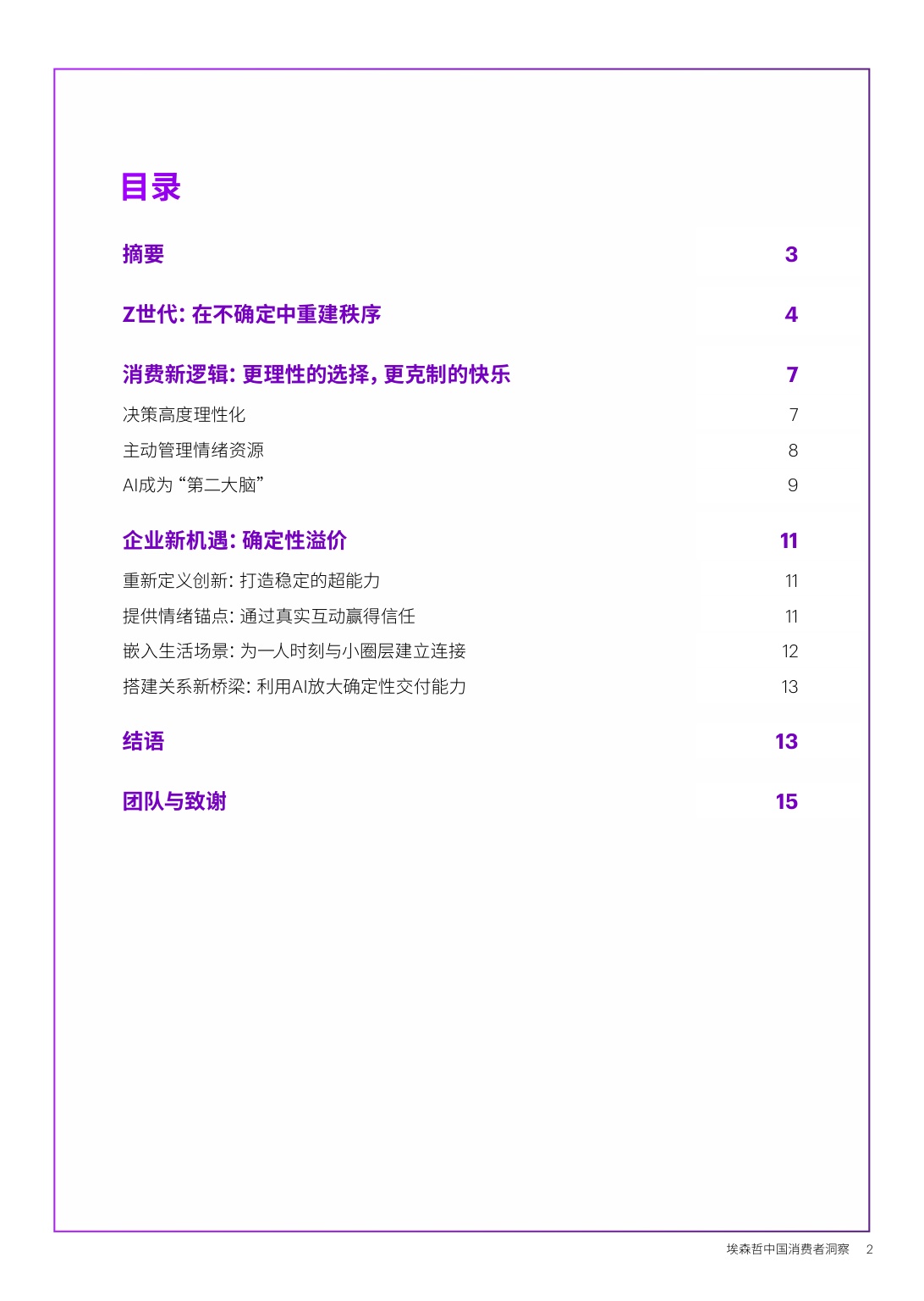 确定性Z世代的新坐标中国消费者洞察报告2026-埃森哲.pdf