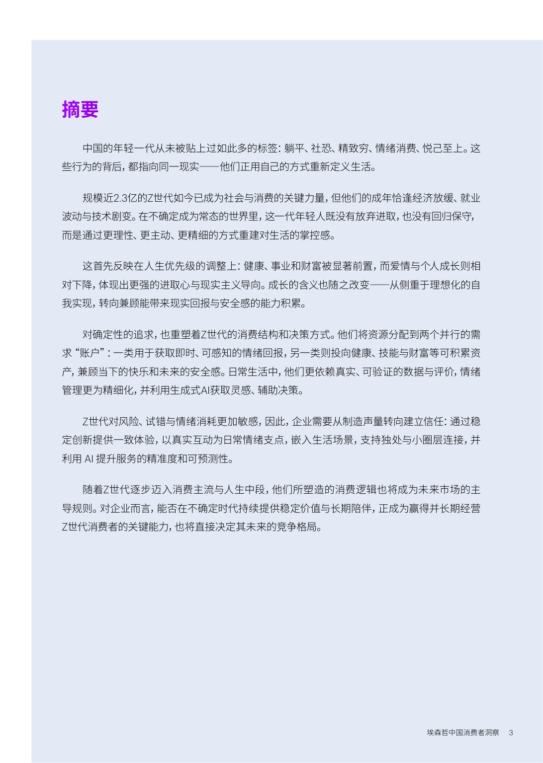 确定性Z世代的新坐标中国消费者洞察报告2026-埃森哲.pdf