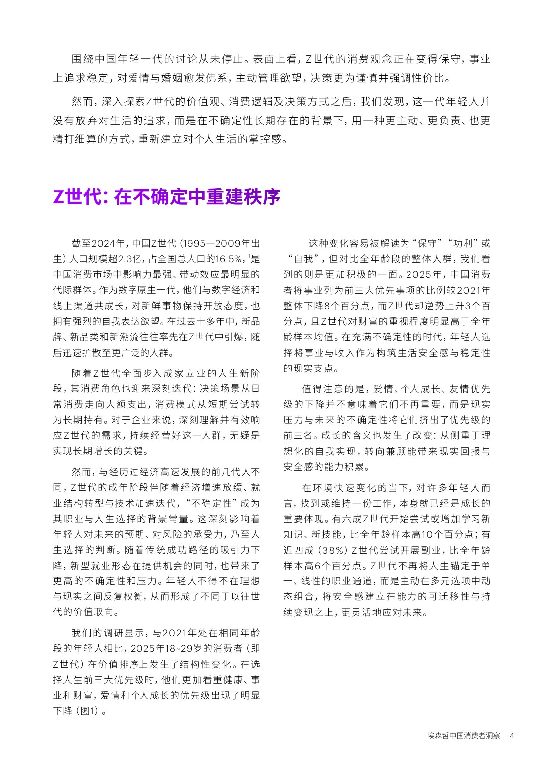 确定性Z世代的新坐标中国消费者洞察报告2026-埃森哲.pdf
