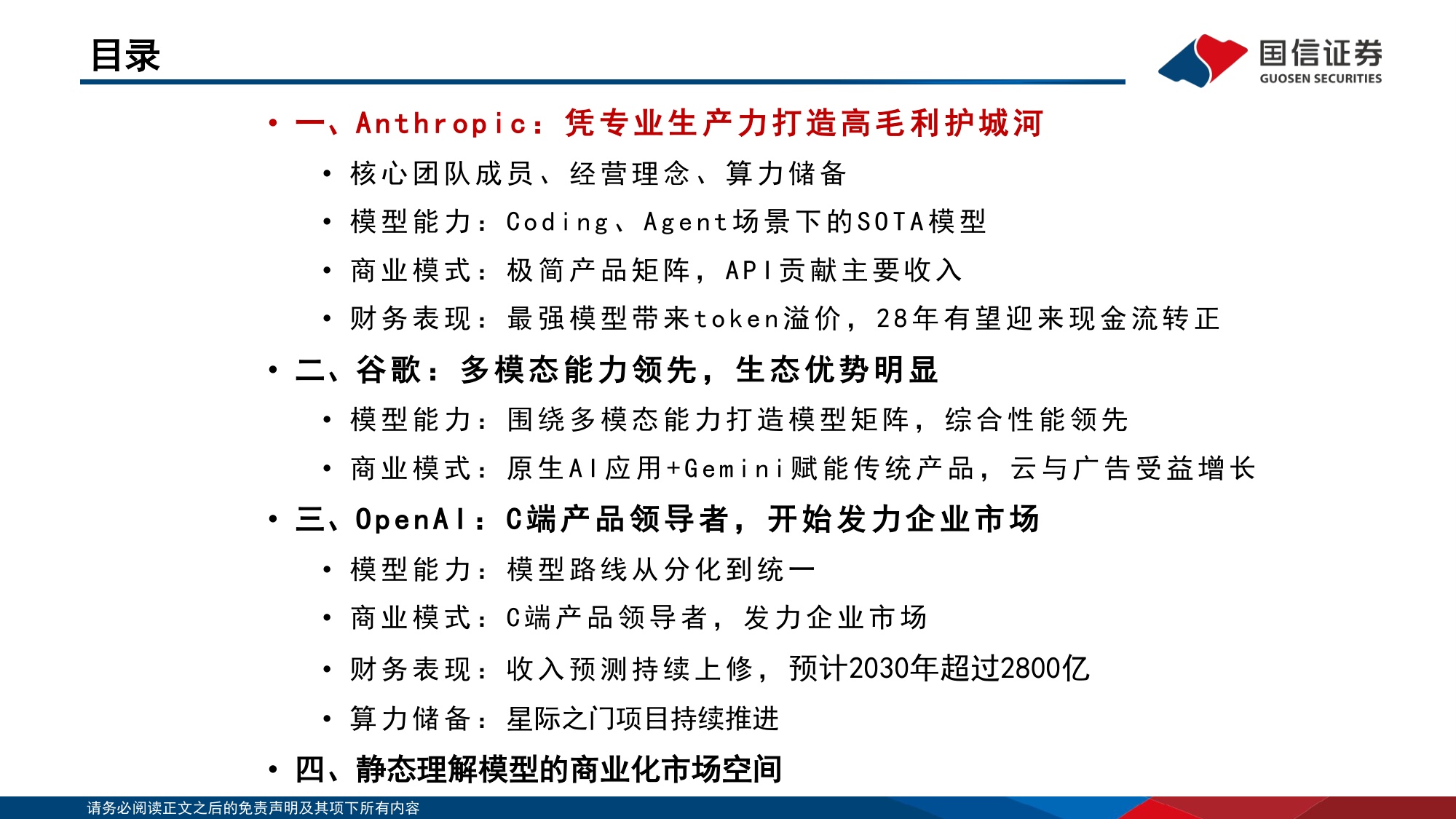 人工智能行业专题（15）：从全球模型巨头的发展历程，思考模型企业的壁垒与空间-20260308-国信证券-56页.pdf